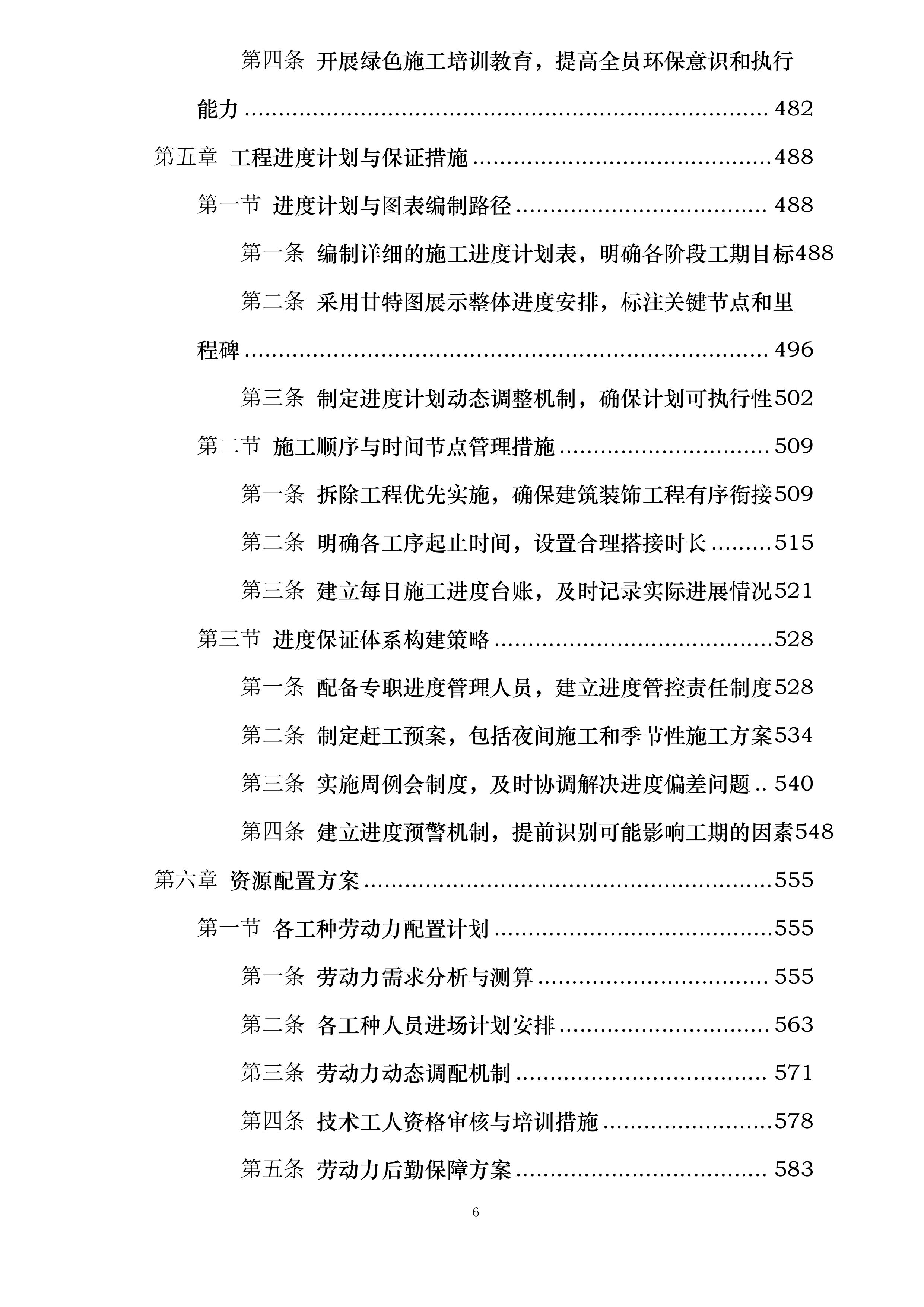 校舍长效维修项目实施方案投标方案.docx 第6页