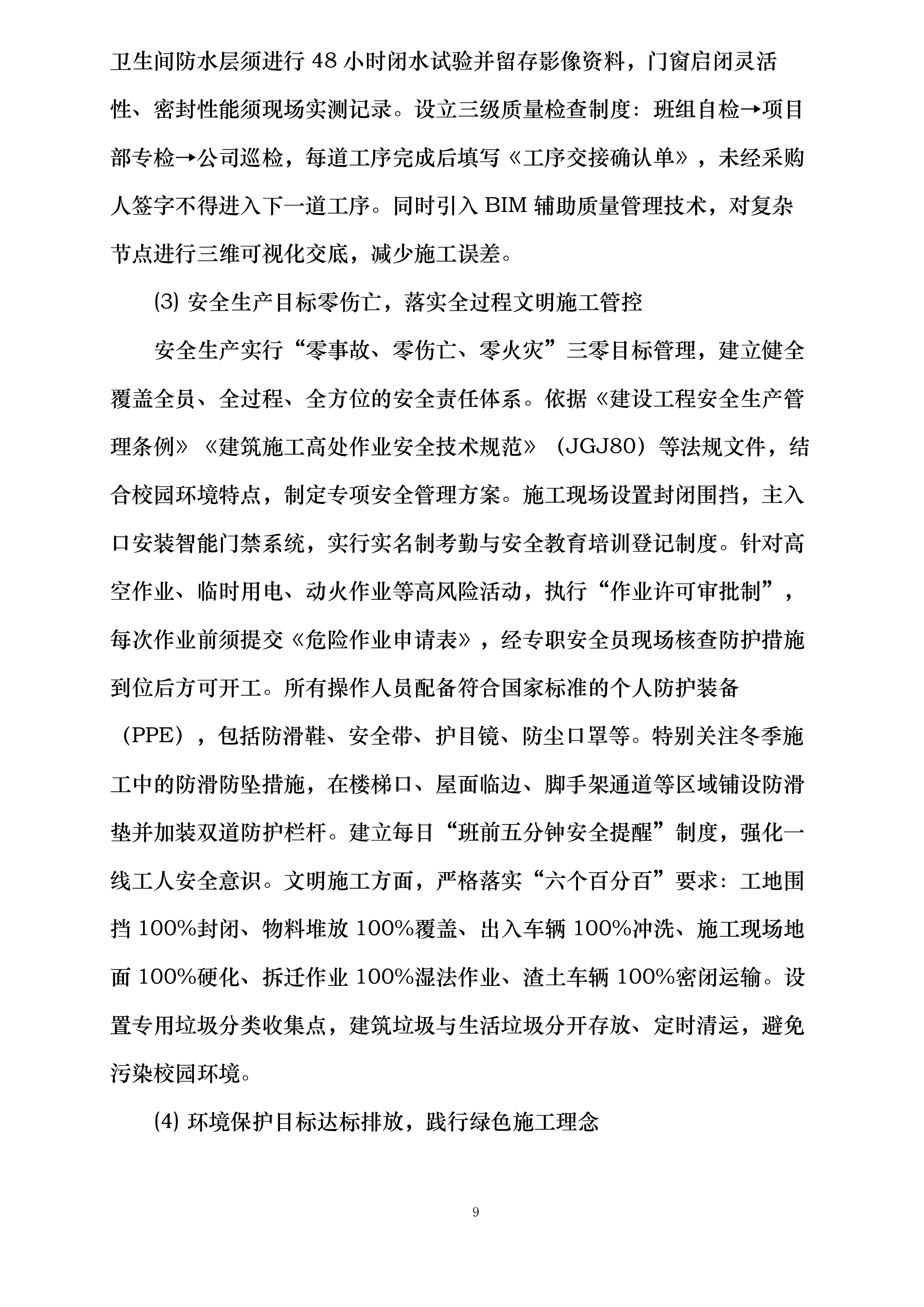 校舍长效维修项目实施方案投标方案.docx 第9页