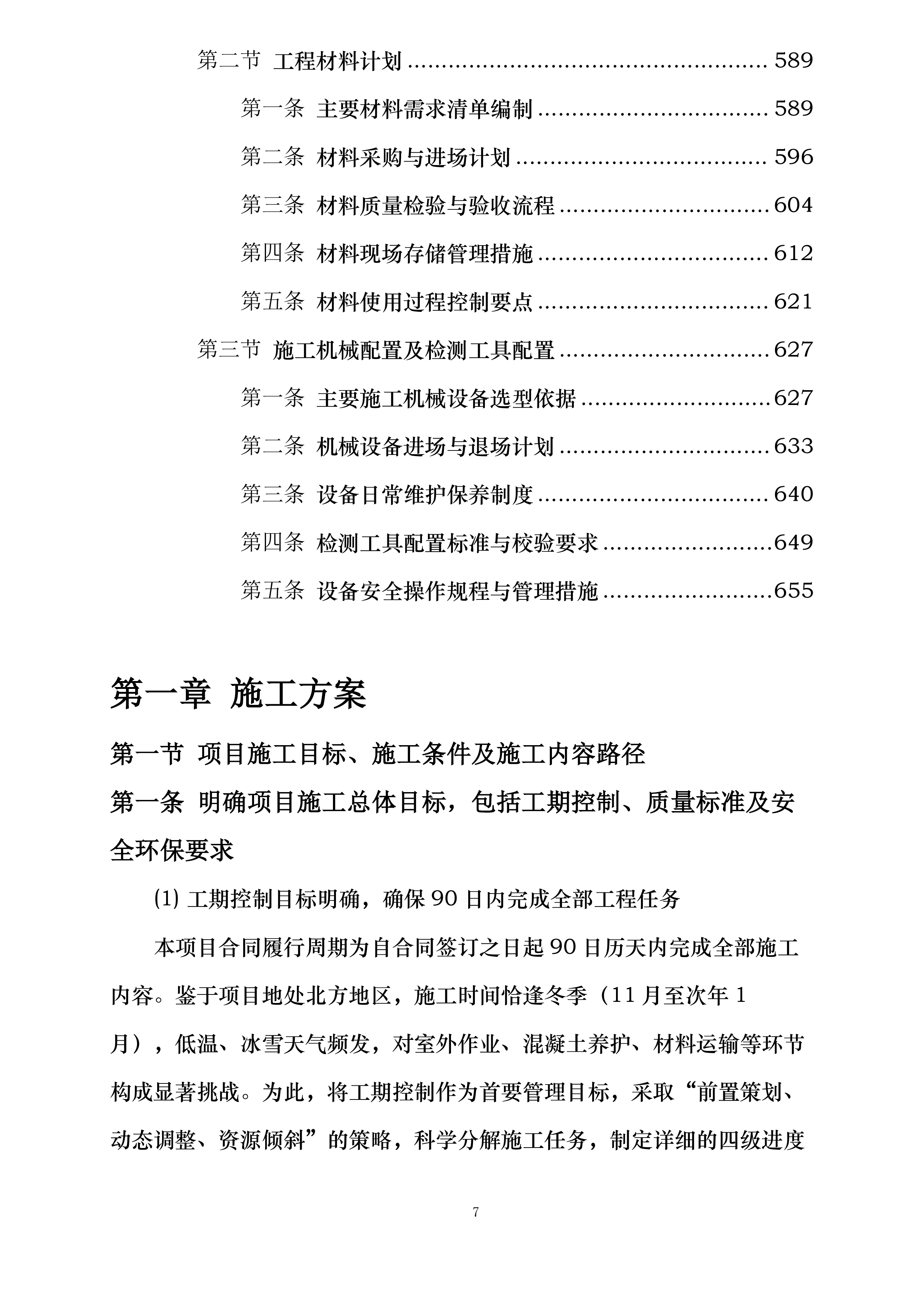 校舍长效维修项目实施方案投标方案.docx 第7页