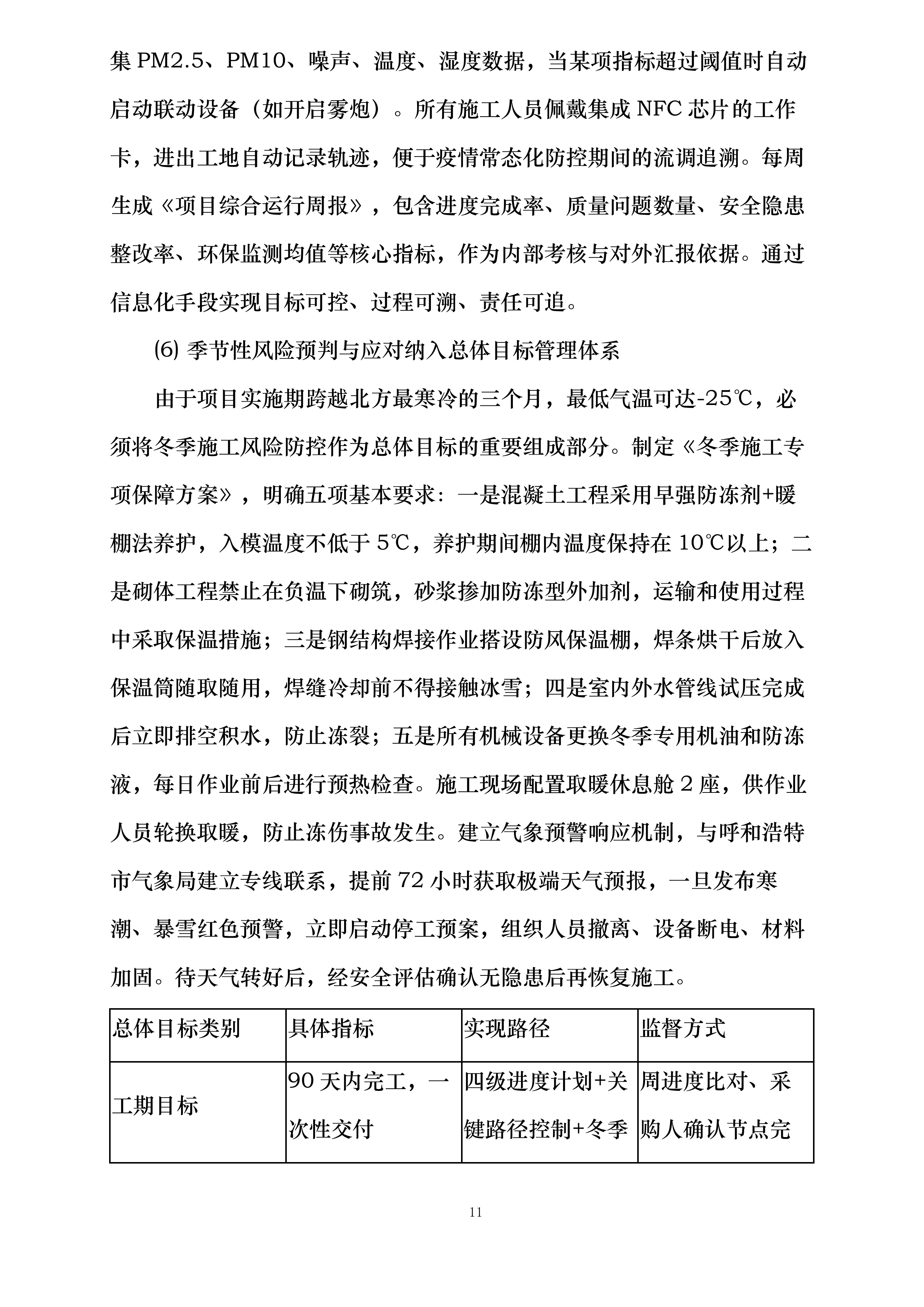 校舍长效维修项目实施方案投标方案.docx 第11页
