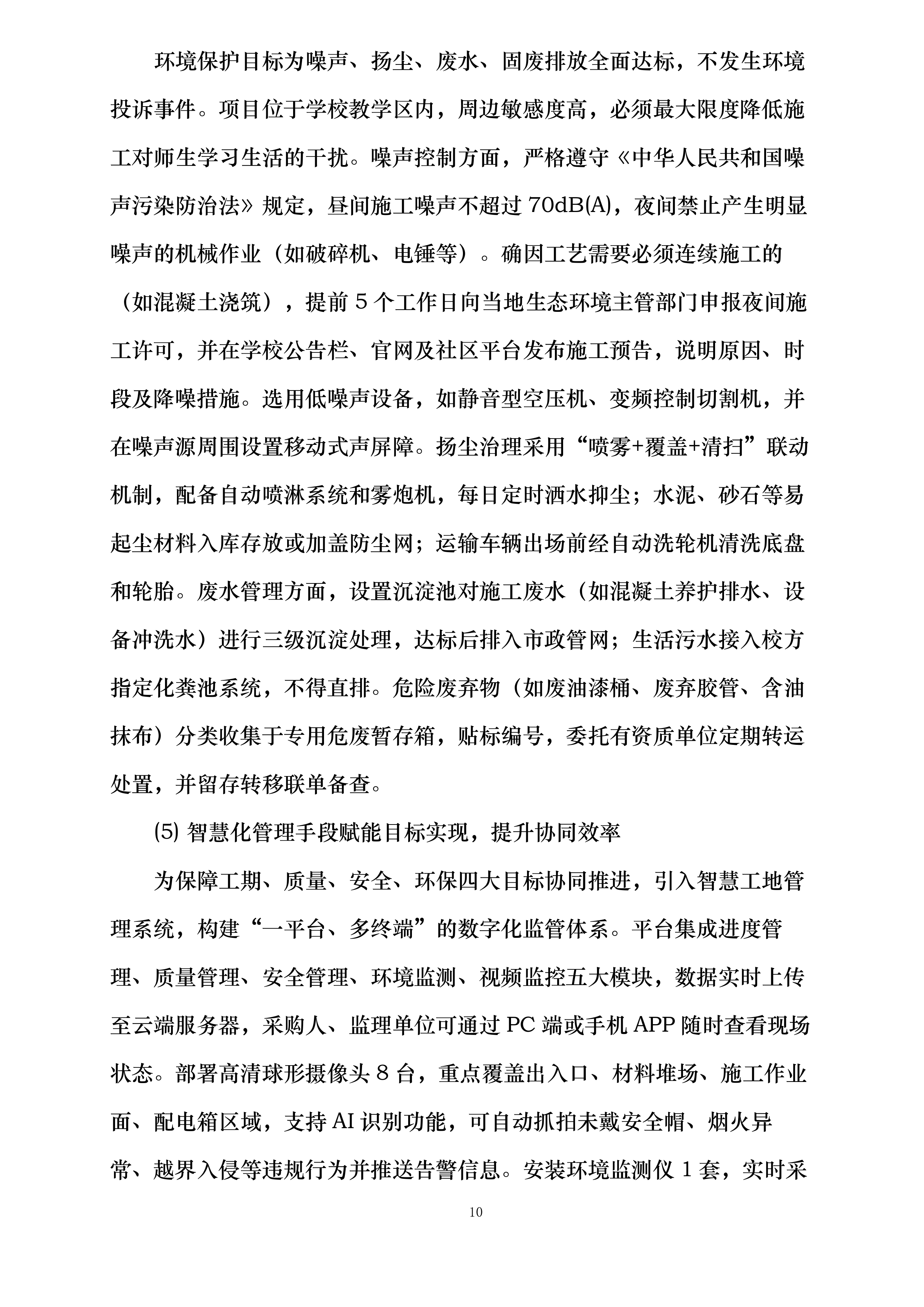 校舍长效维修项目实施方案投标方案.docx 第10页