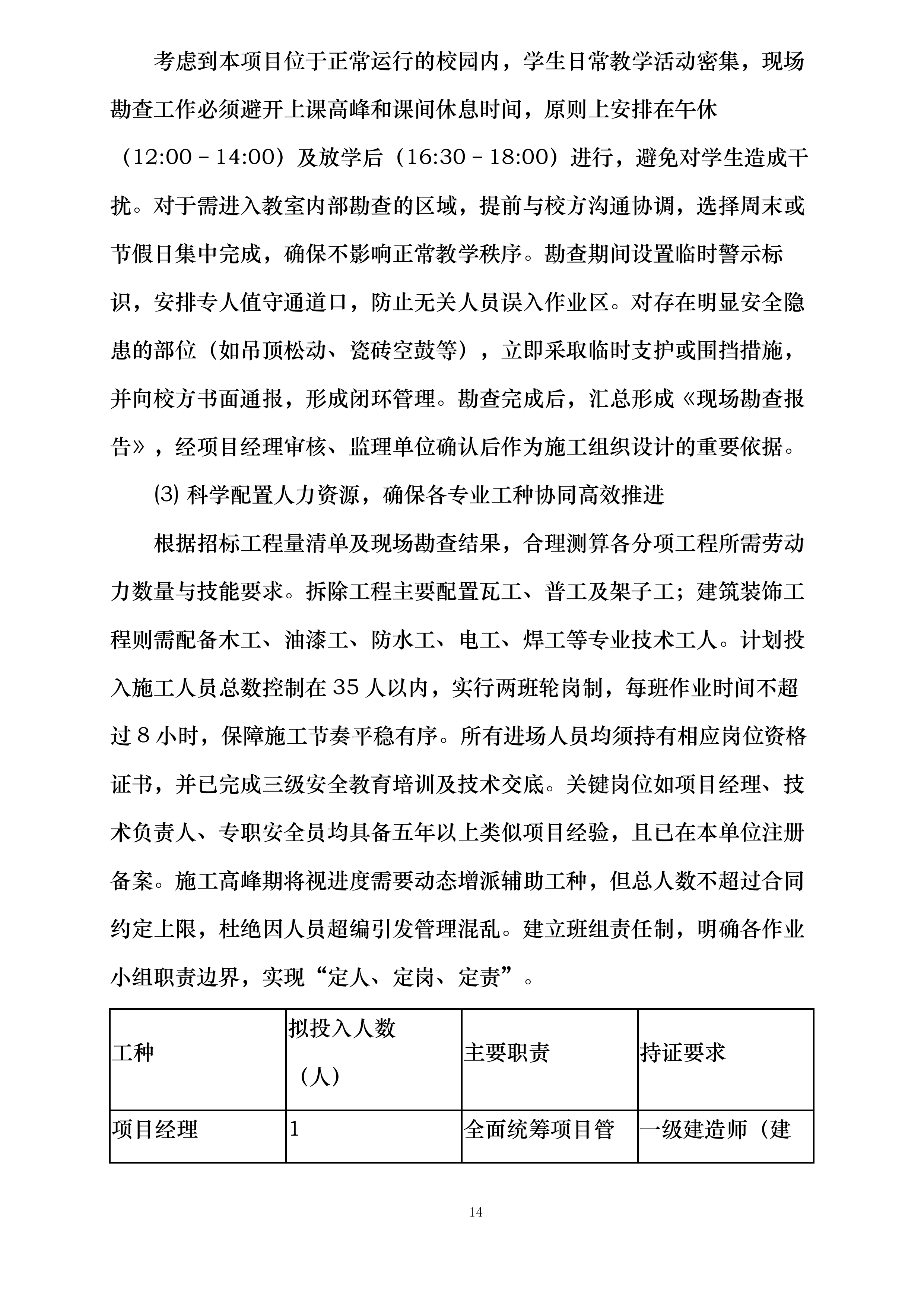 校舍长效维修项目实施方案投标方案.docx 第14页