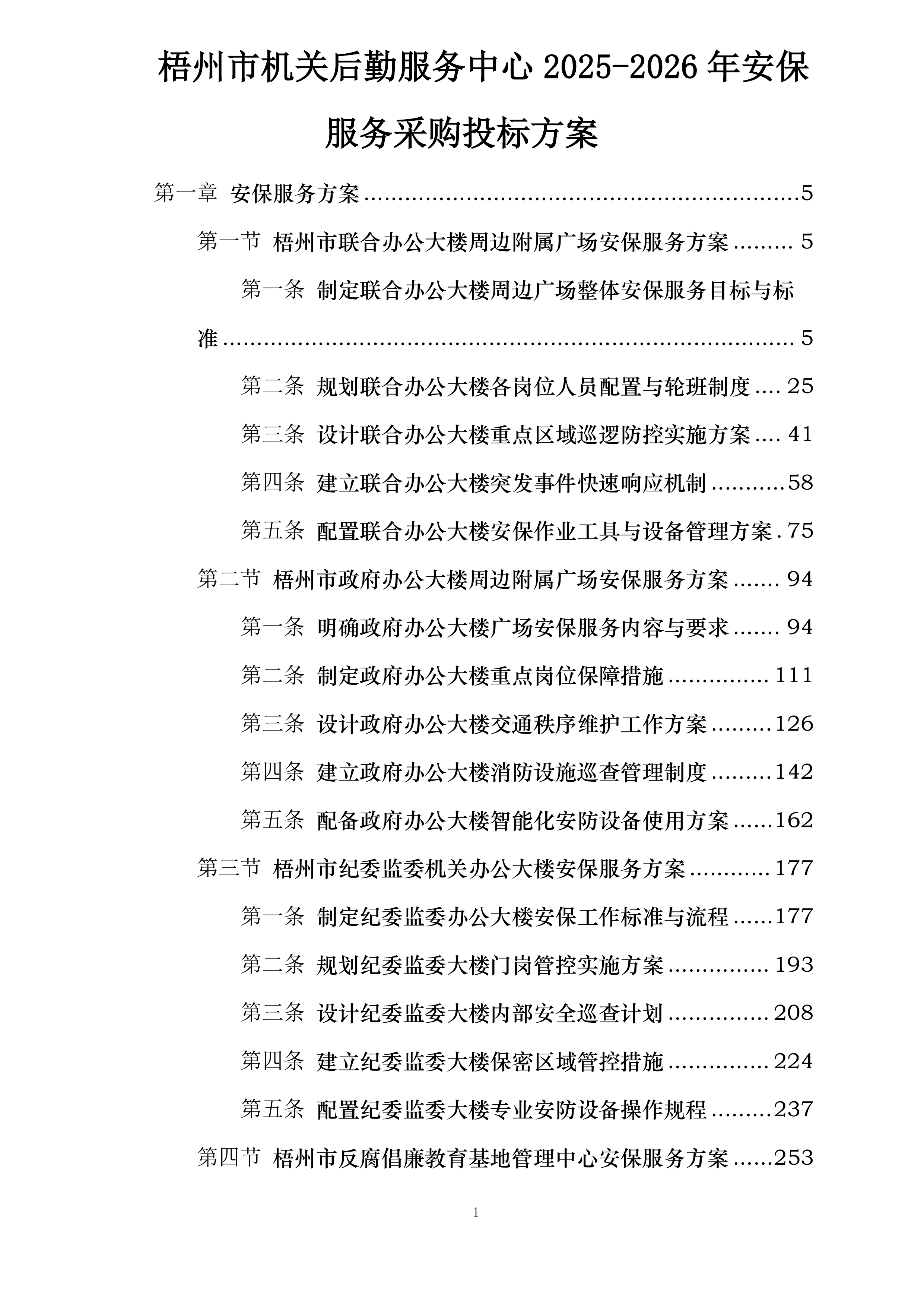 梧州市机关后勤服务中心2025-2026年安保服务采购投标方案.docx 第1页