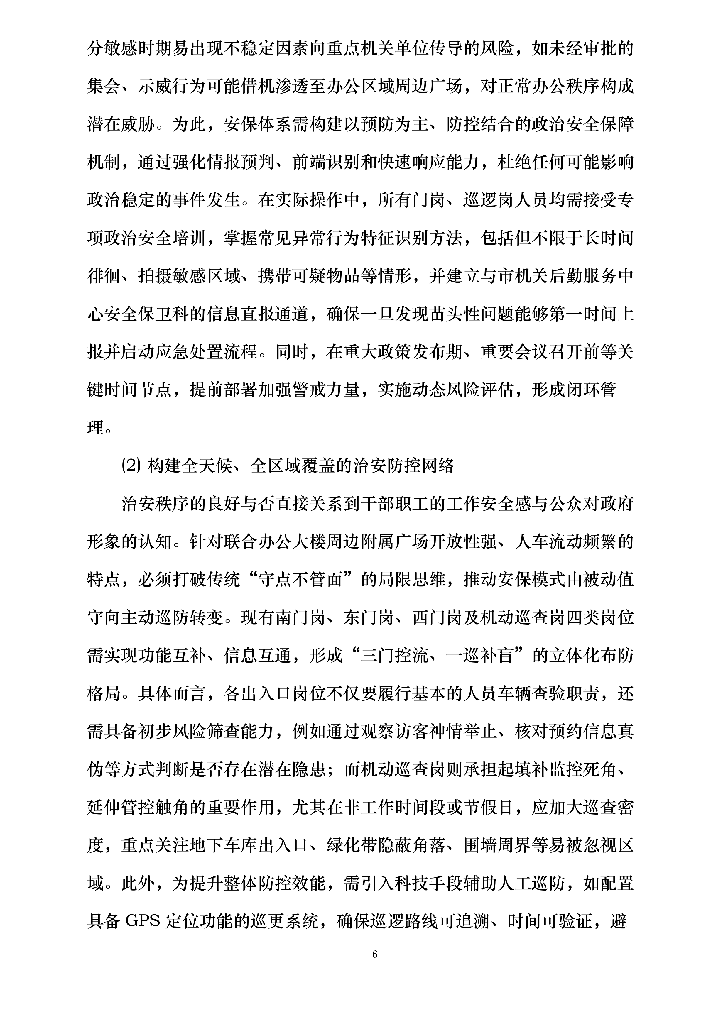 梧州市机关后勤服务中心2025-2026年安保服务采购投标方案.docx 第6页