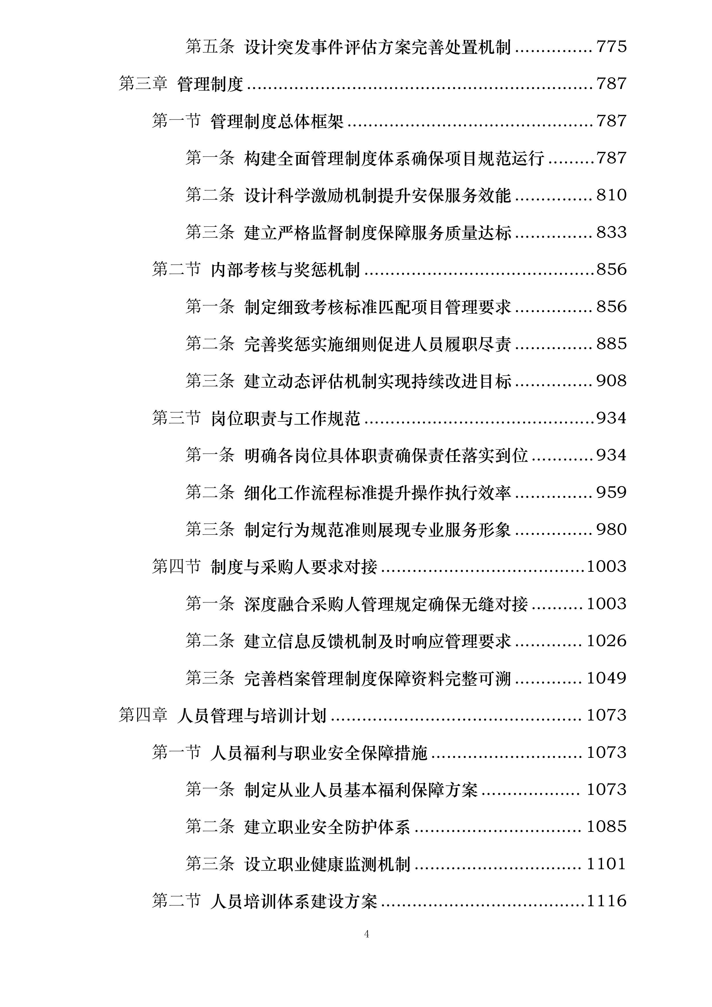 梧州市机关后勤服务中心2025-2026年安保服务采购投标方案.docx 第4页
