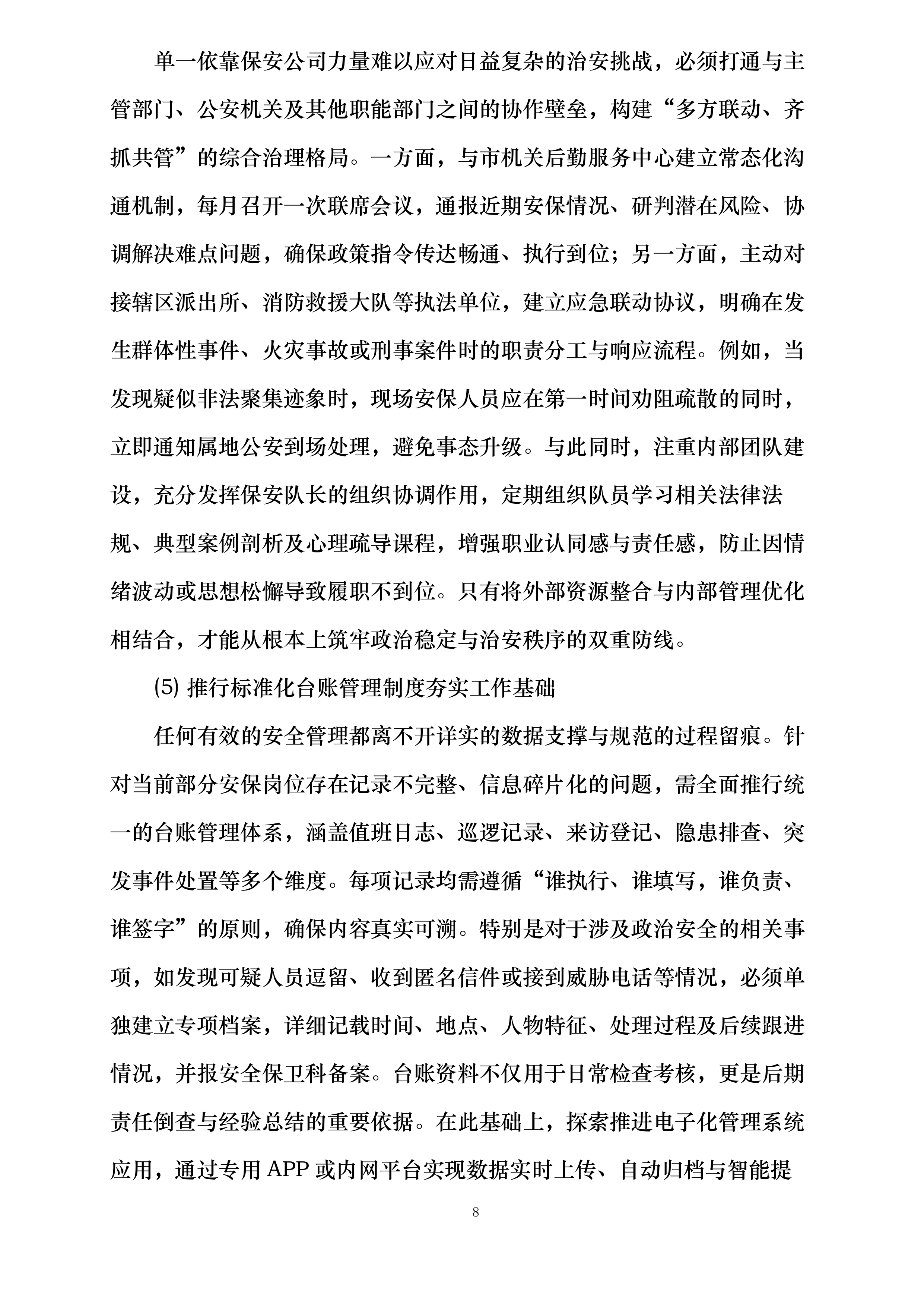 梧州市机关后勤服务中心2025-2026年安保服务采购投标方案.docx 第8页