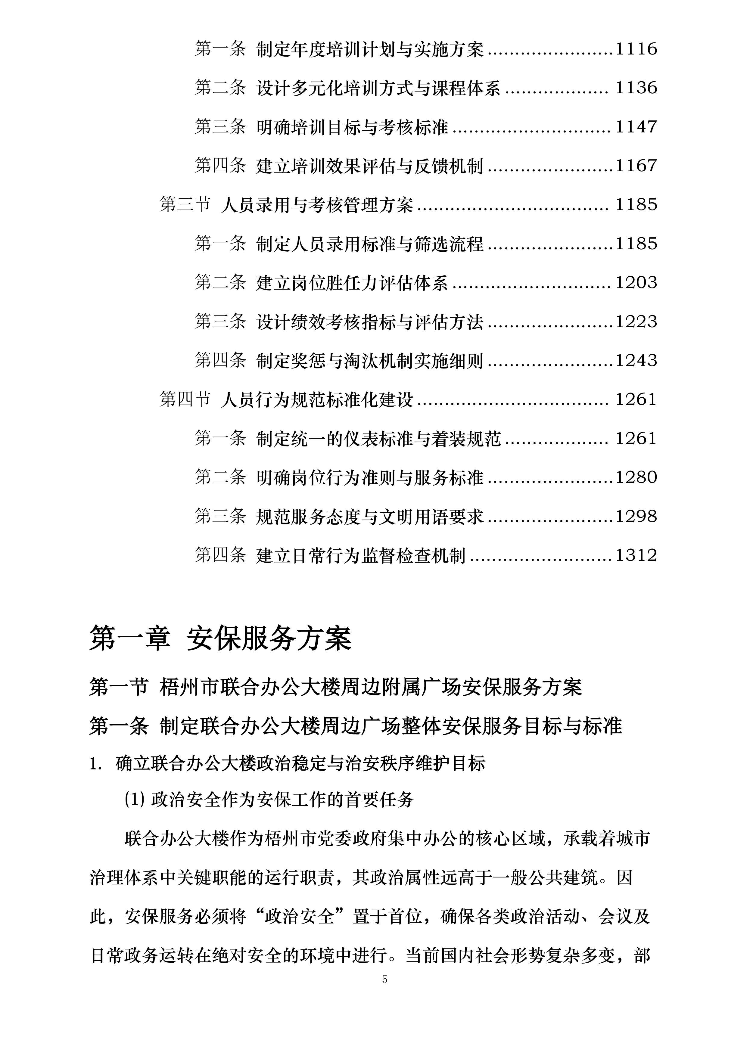 梧州市机关后勤服务中心2025-2026年安保服务采购投标方案.docx 第5页