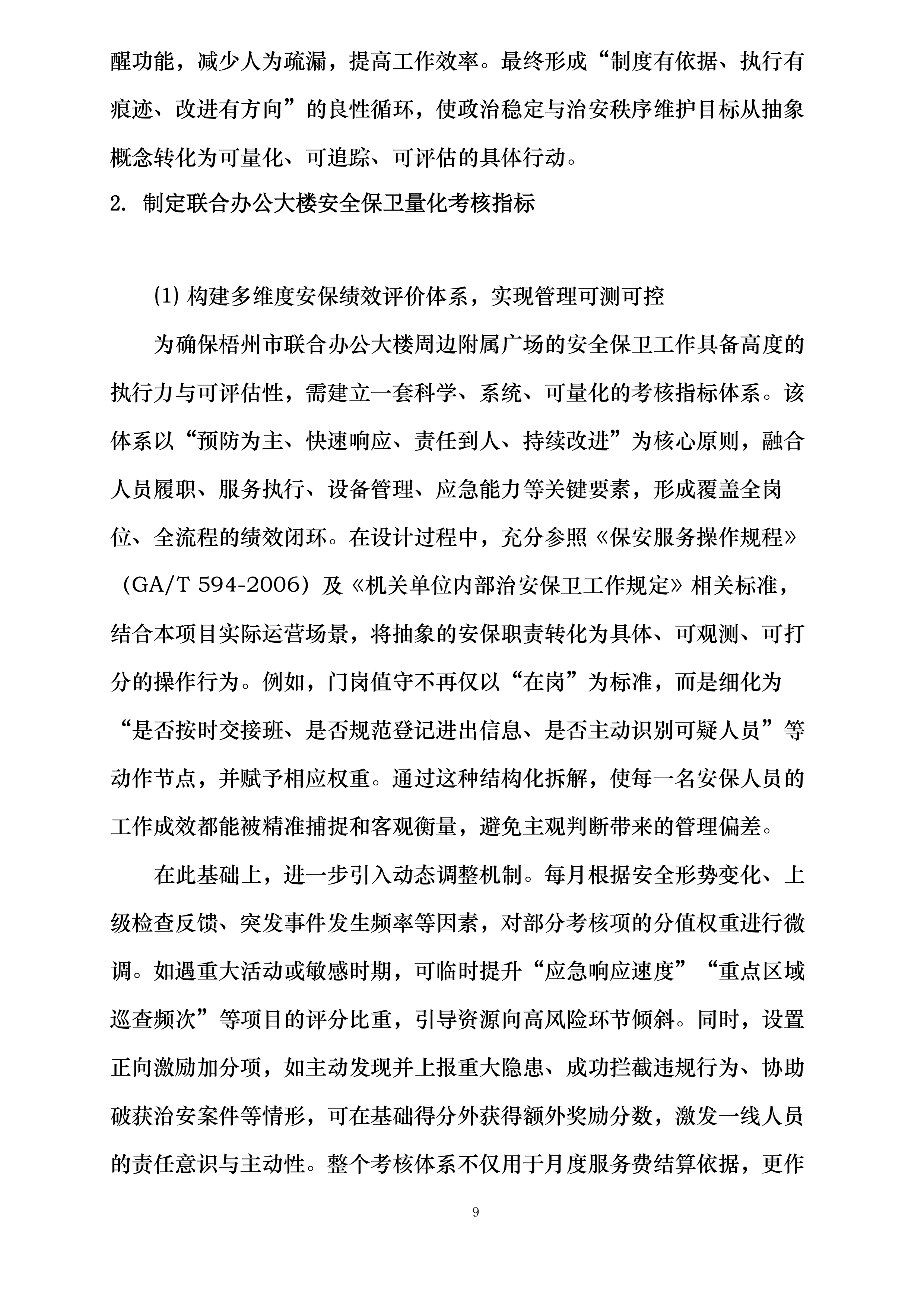 梧州市机关后勤服务中心2025-2026年安保服务采购投标方案.docx 第9页