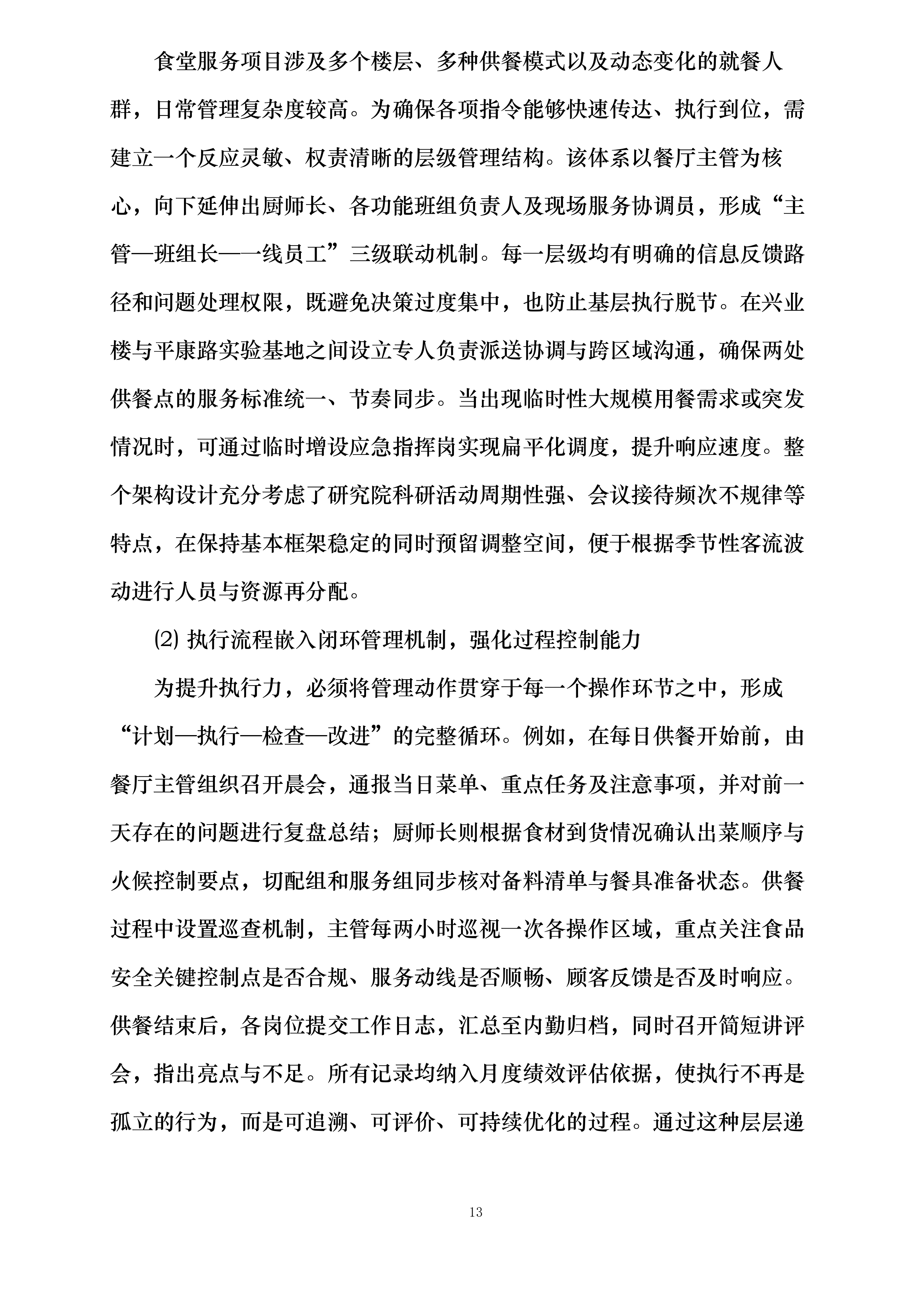 河海大学苏州研究院食堂服务项目投标方案.docx 第13页