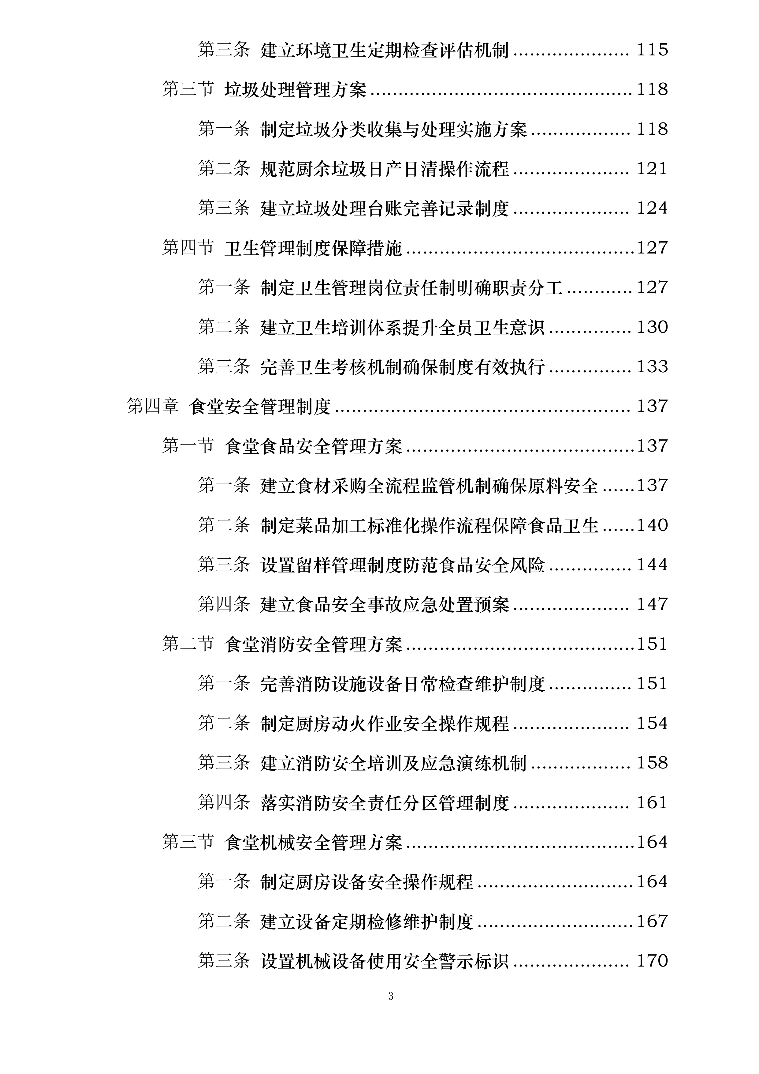 河海大学苏州研究院食堂服务项目投标方案.docx 第3页