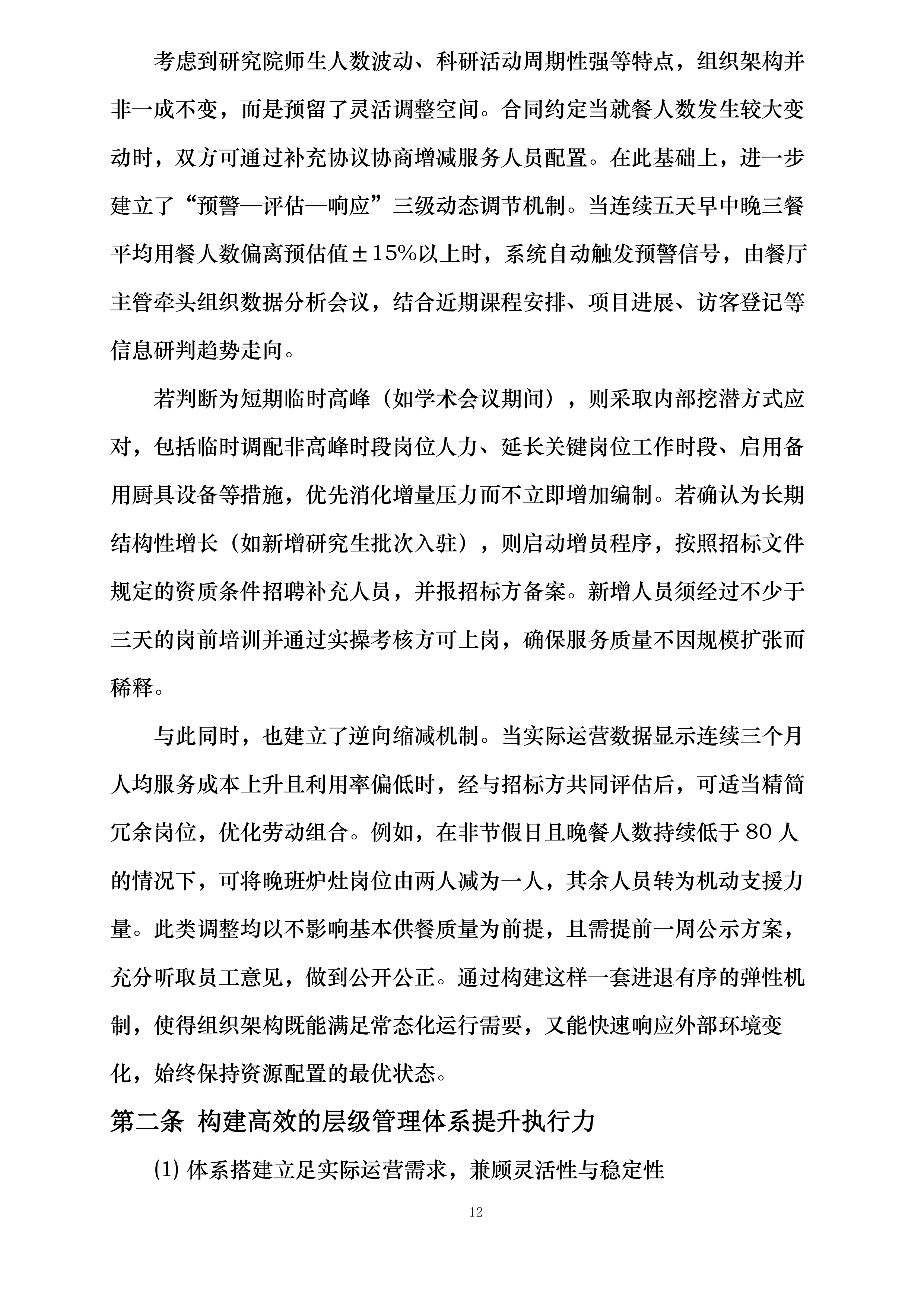 河海大学苏州研究院食堂服务项目投标方案.docx 第12页