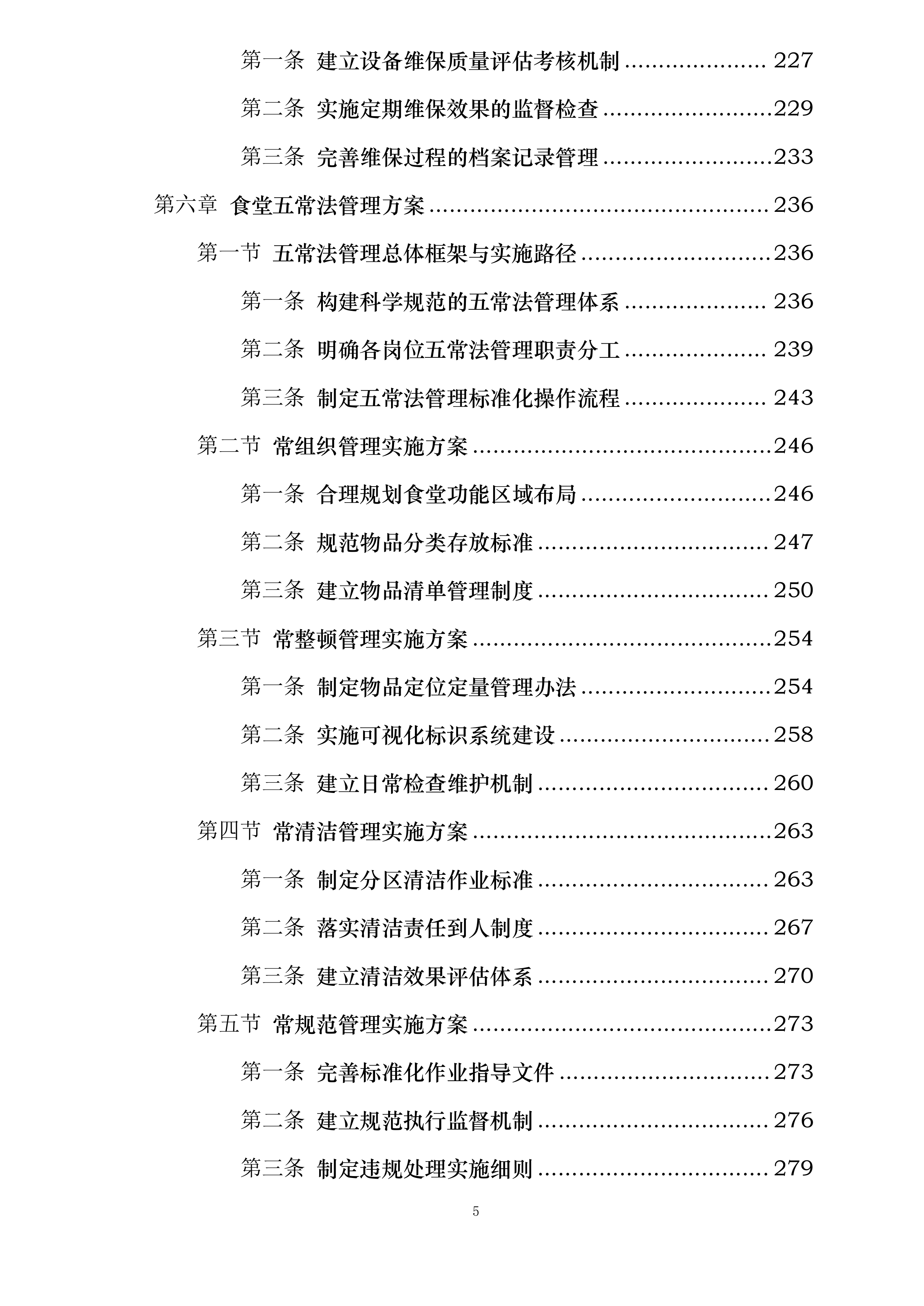 河海大学苏州研究院食堂服务项目投标方案.docx 第5页