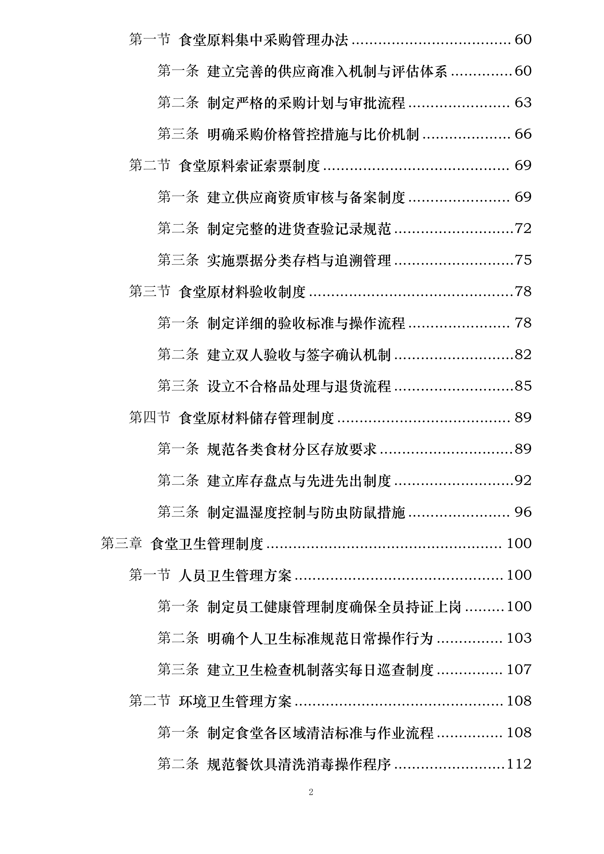 河海大学苏州研究院食堂服务项目投标方案.docx 第2页