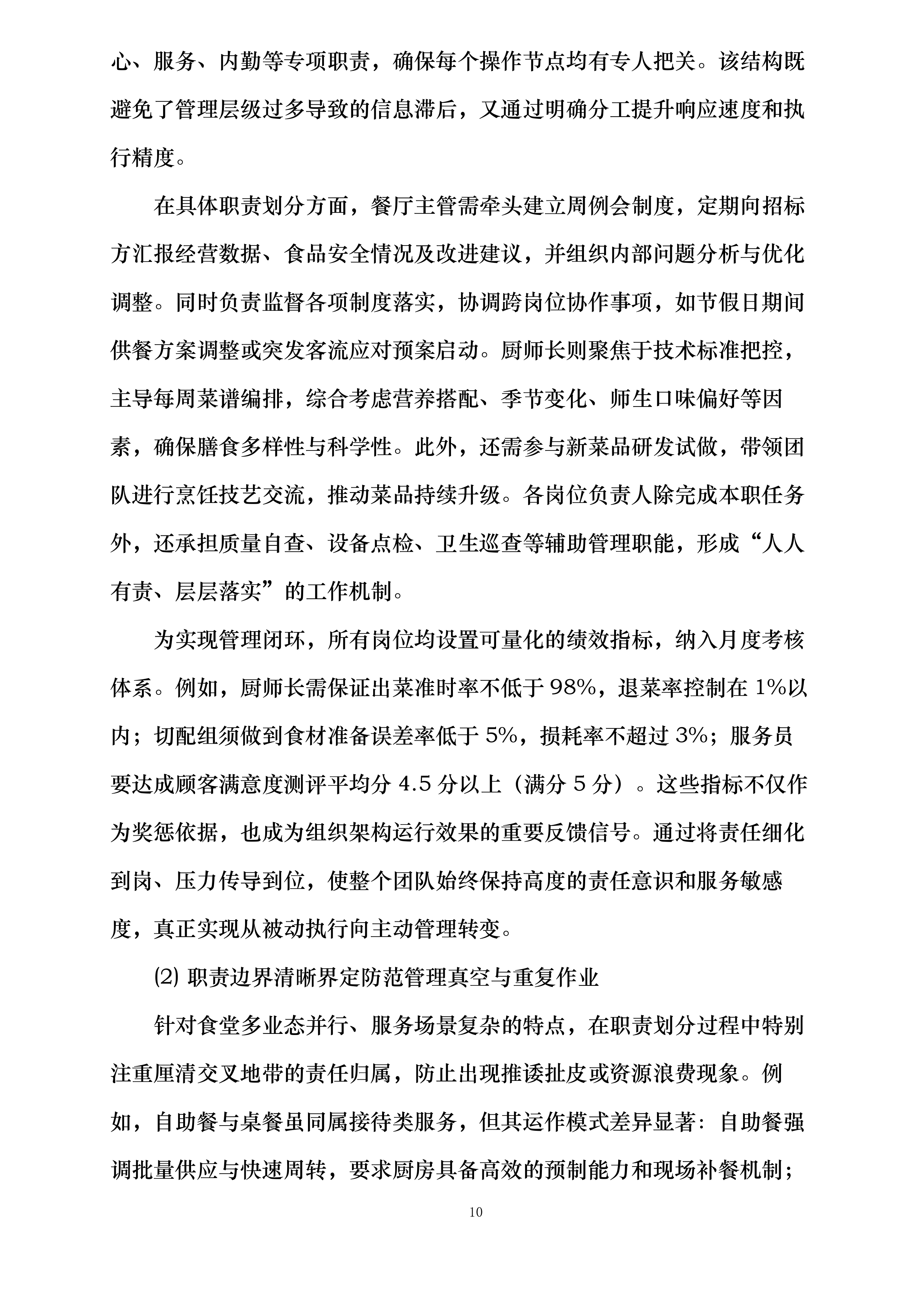 河海大学苏州研究院食堂服务项目投标方案.docx 第10页
