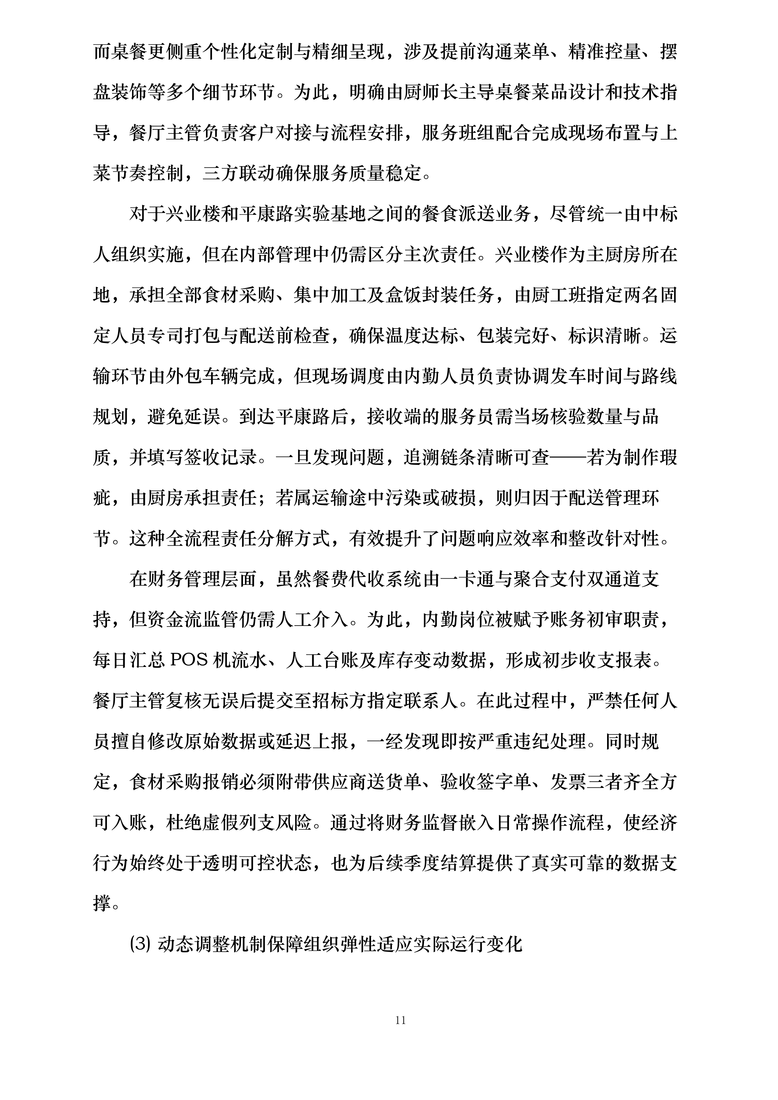 河海大学苏州研究院食堂服务项目投标方案.docx 第11页