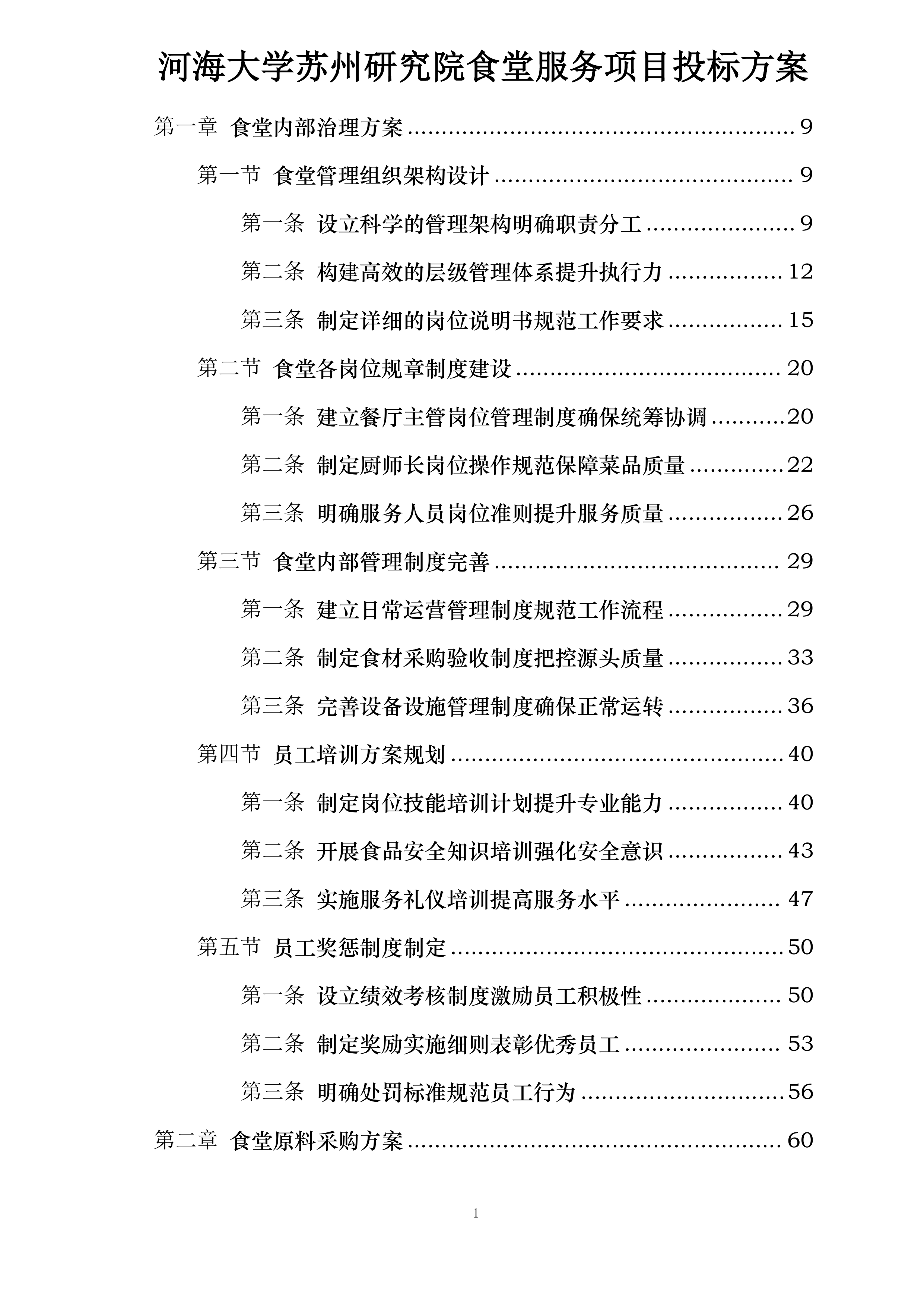 河海大学苏州研究院食堂服务项目投标方案.docx 第1页