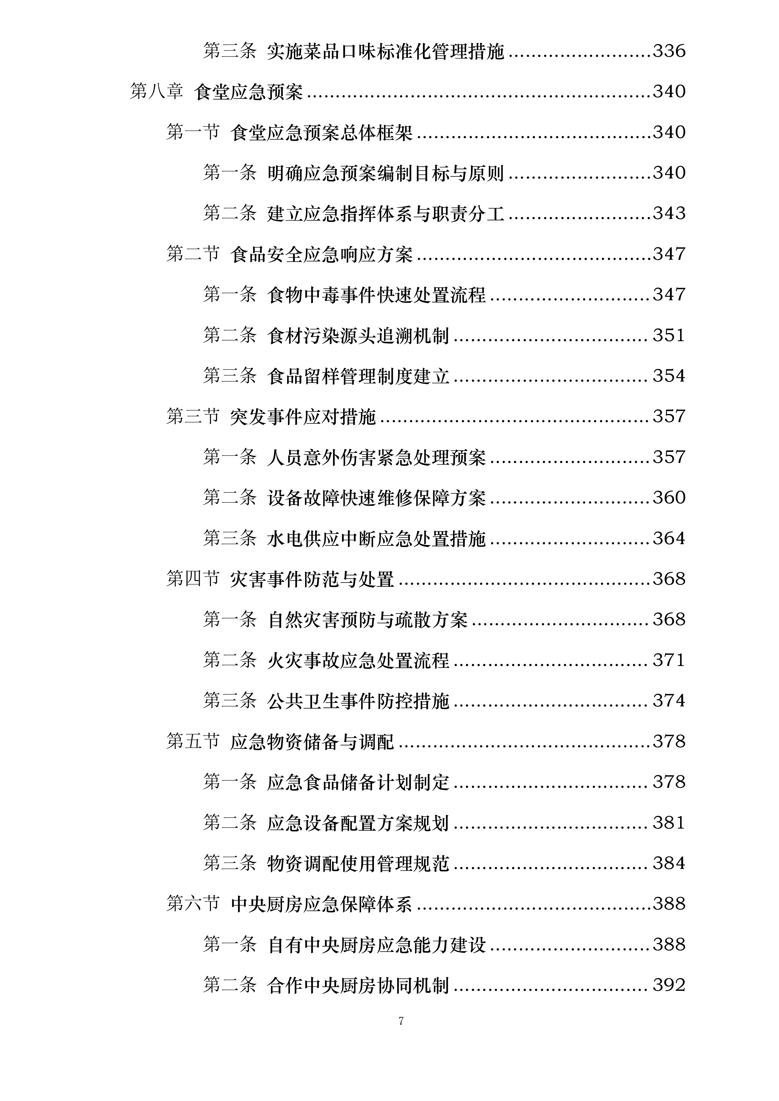 河海大学苏州研究院食堂服务项目投标方案.docx 第7页
