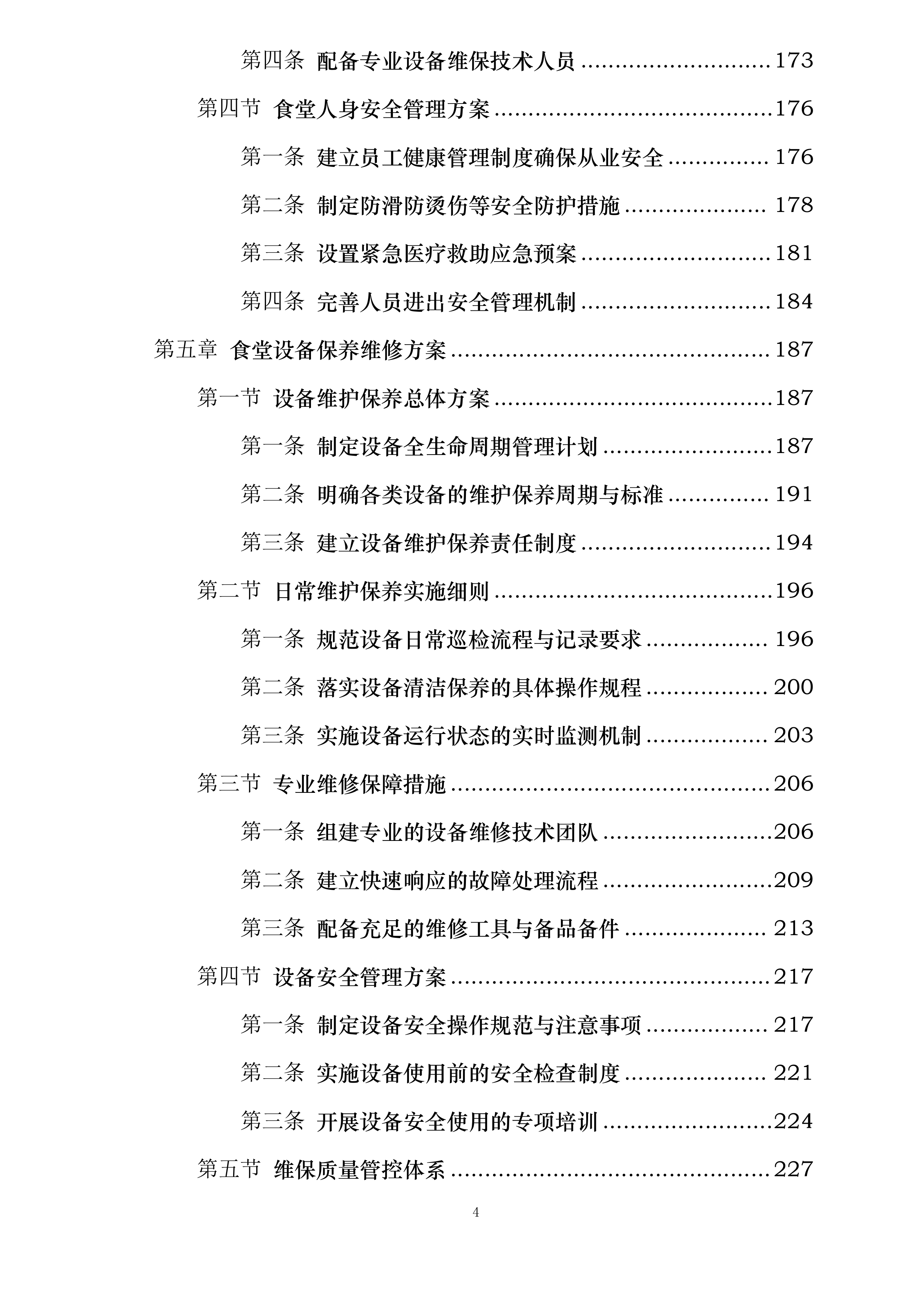 河海大学苏州研究院食堂服务项目投标方案.docx 第4页