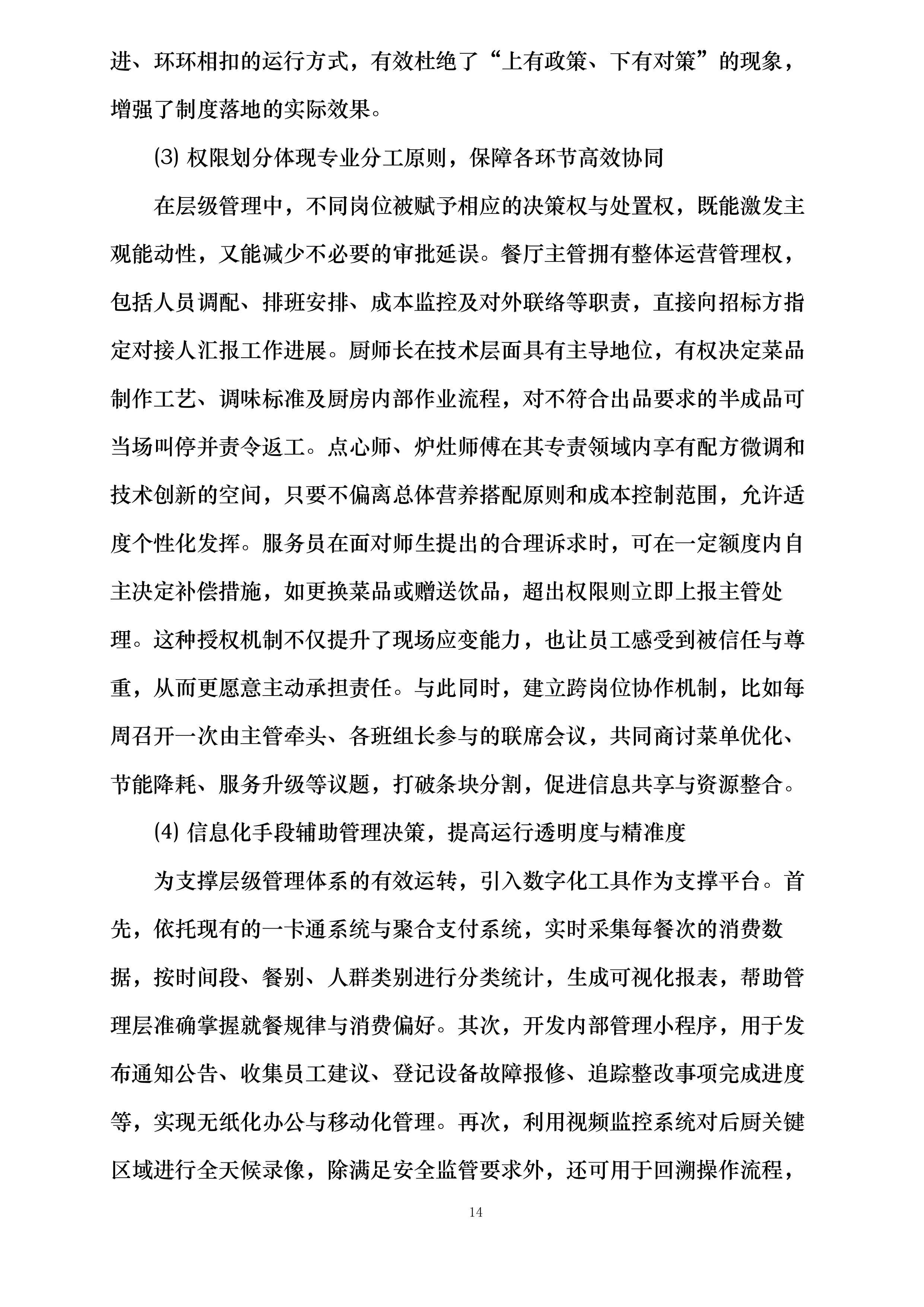 河海大学苏州研究院食堂服务项目投标方案.docx 第14页