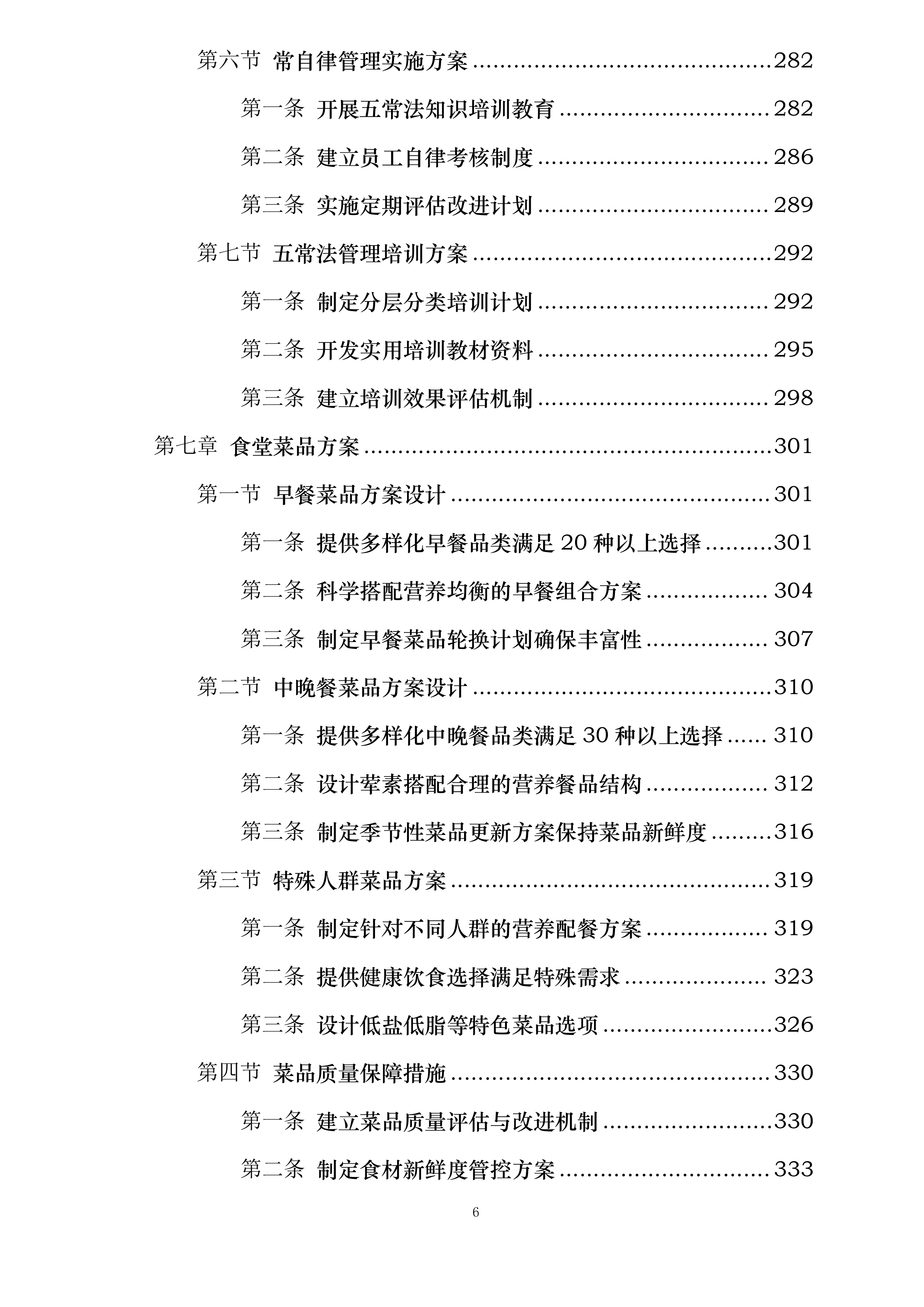 河海大学苏州研究院食堂服务项目投标方案.docx 第6页