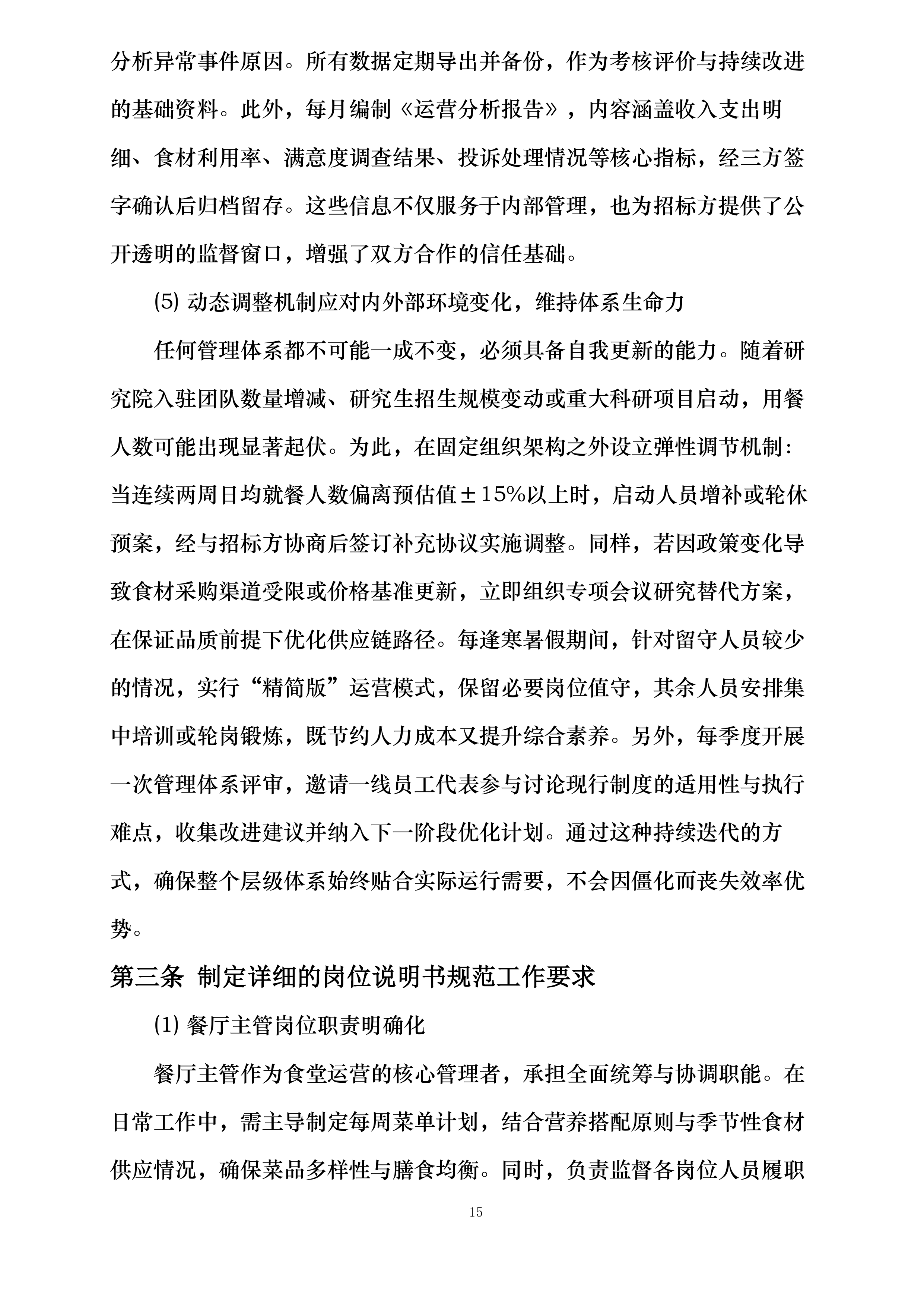 河海大学苏州研究院食堂服务项目投标方案.docx 第15页