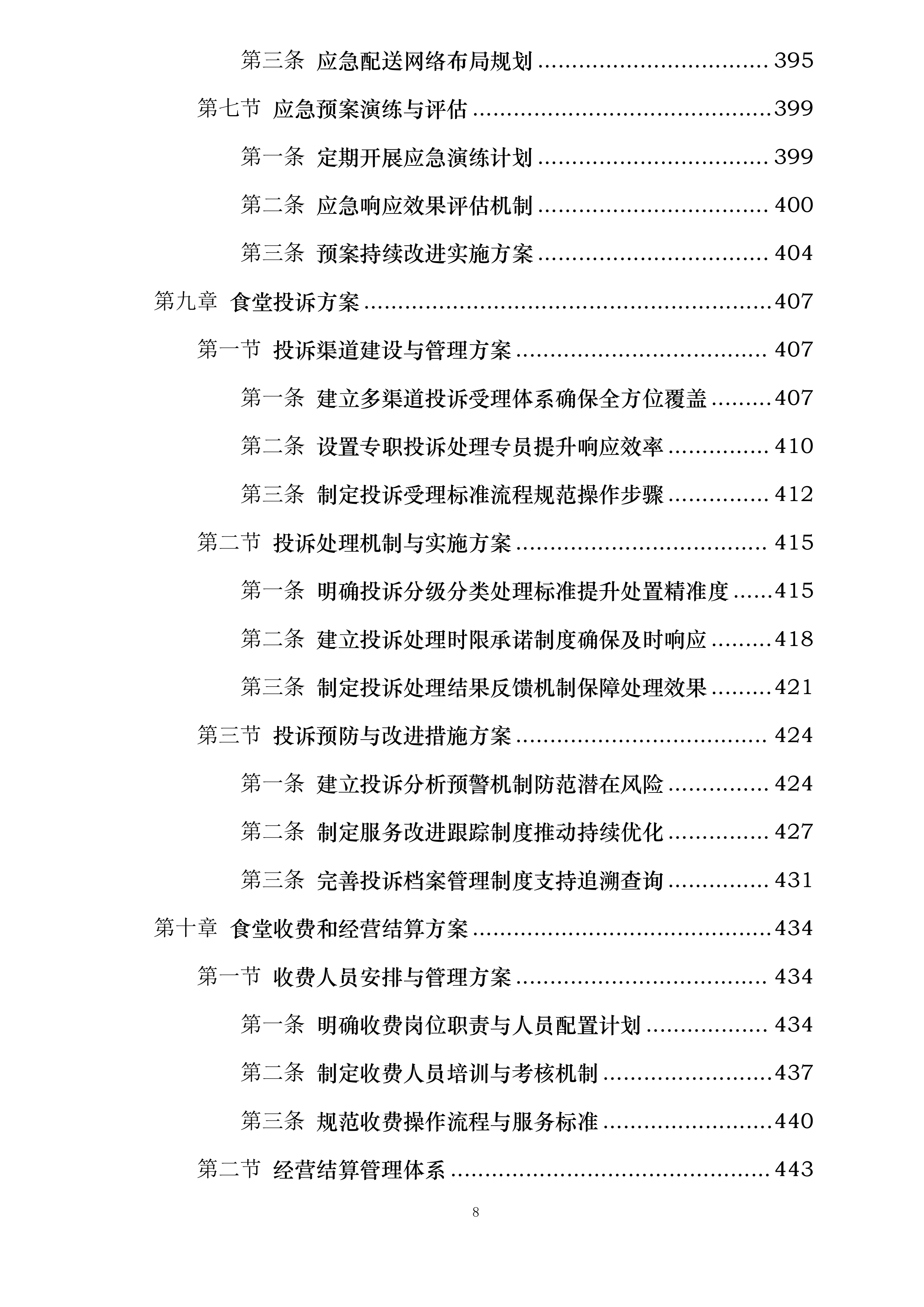 河海大学苏州研究院食堂服务项目投标方案.docx 第8页
