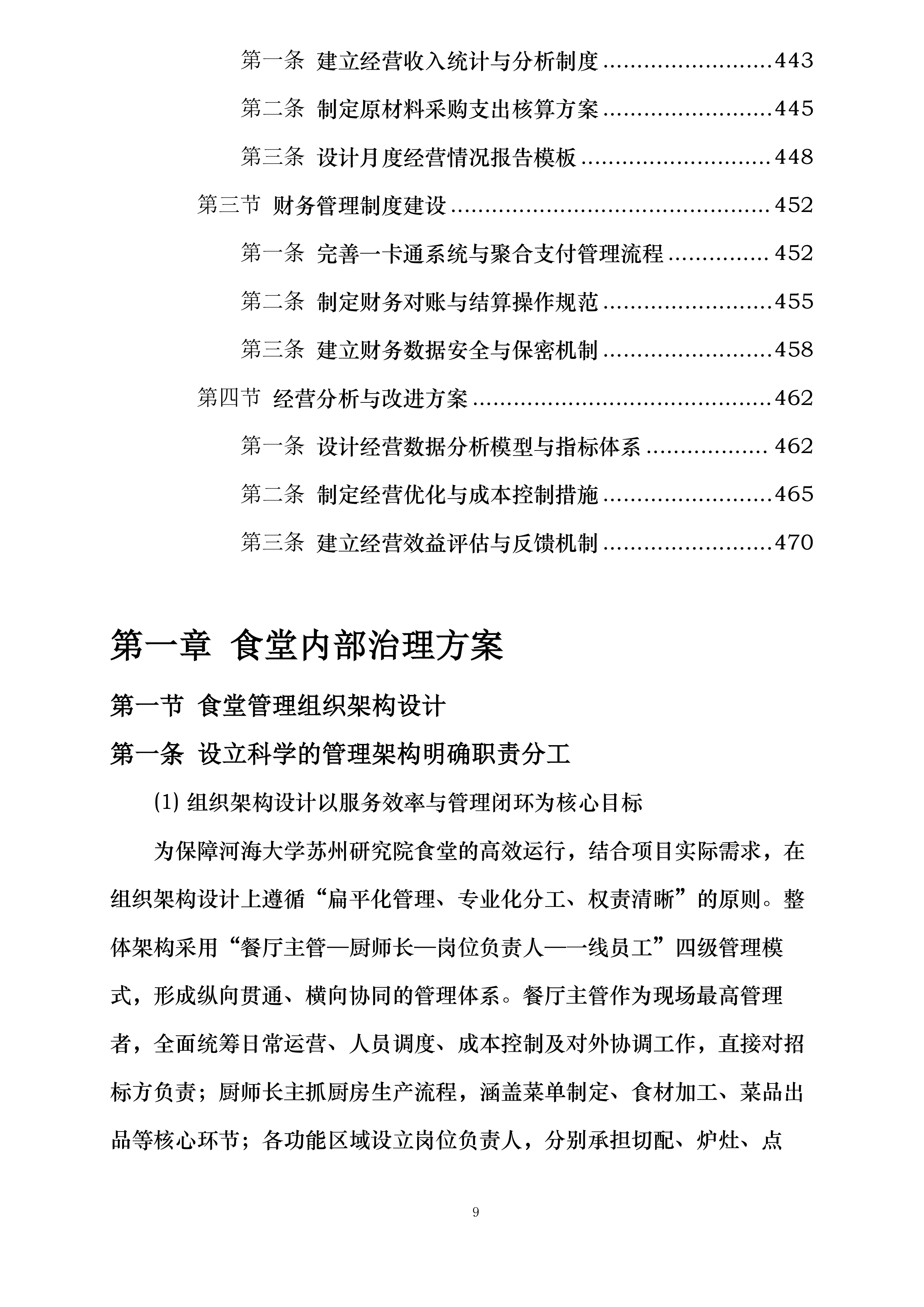 河海大学苏州研究院食堂服务项目投标方案.docx 第9页