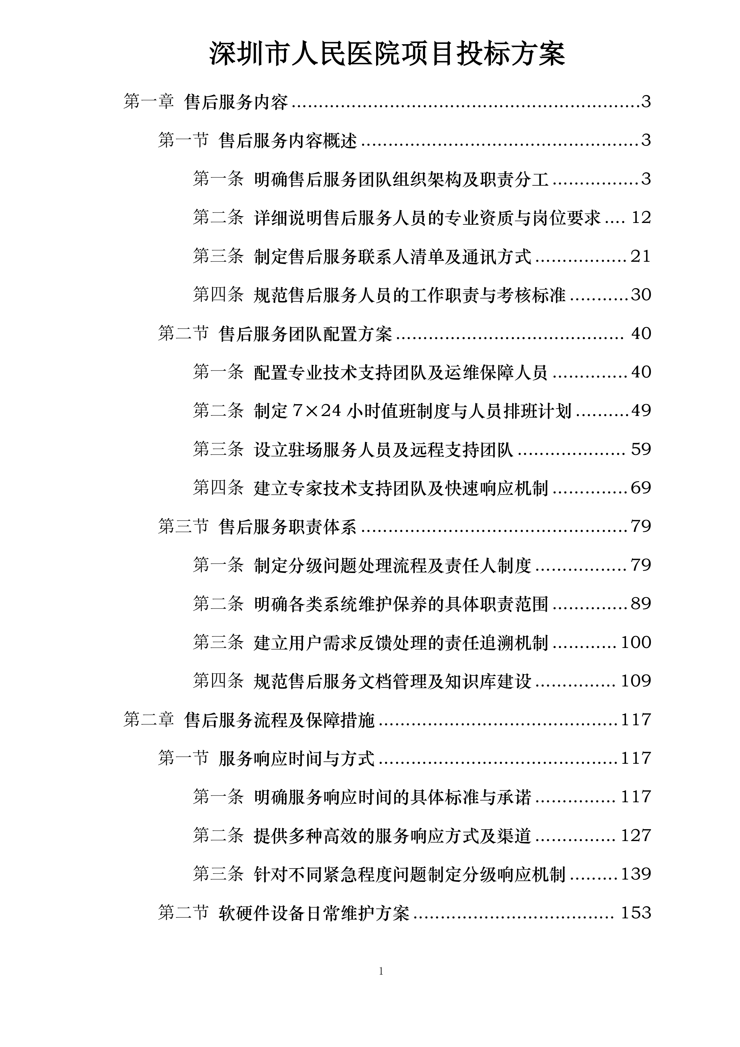 深圳市人民医院项目投标方案.docx 第1页