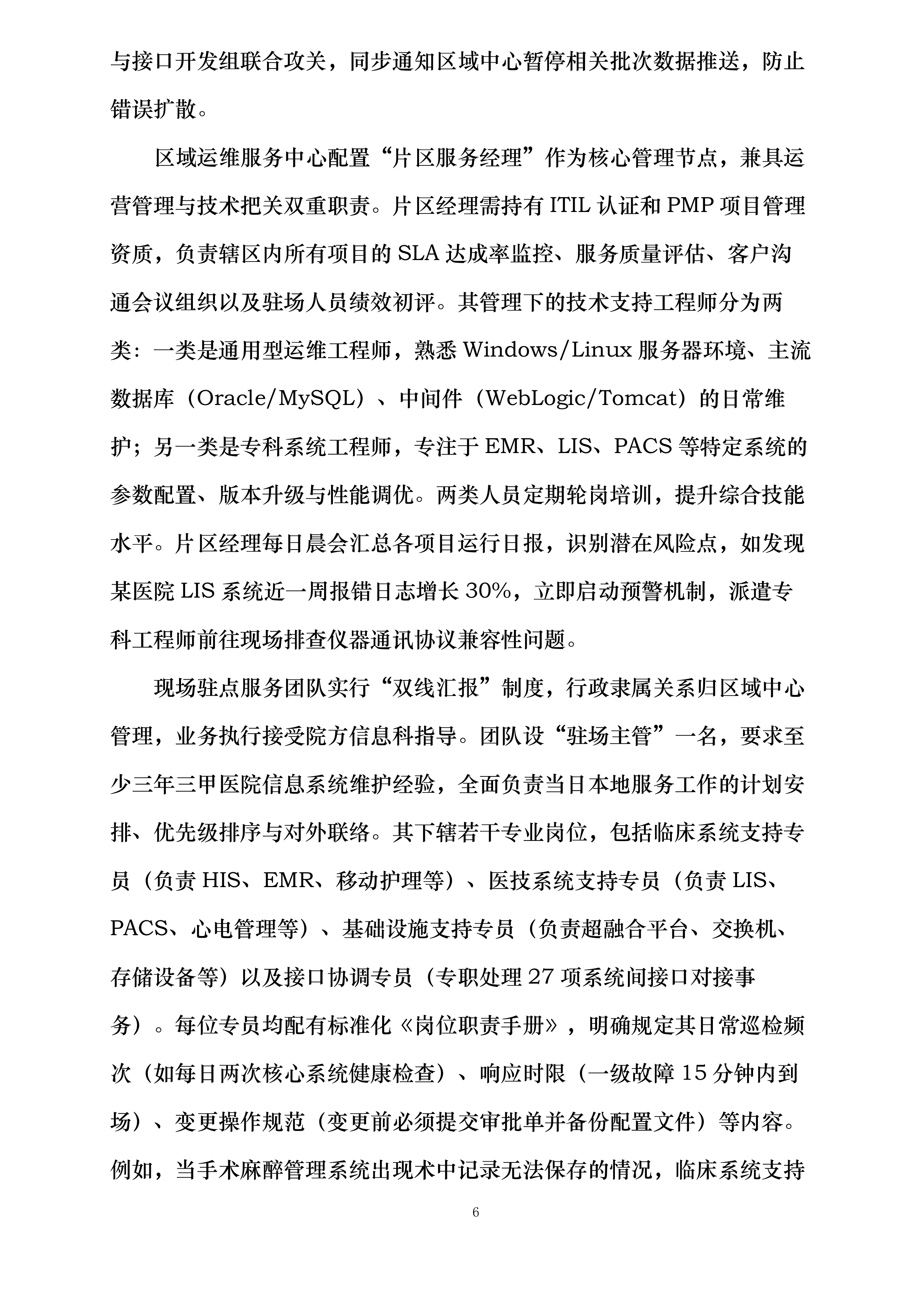 深圳市人民医院项目投标方案.docx 第6页