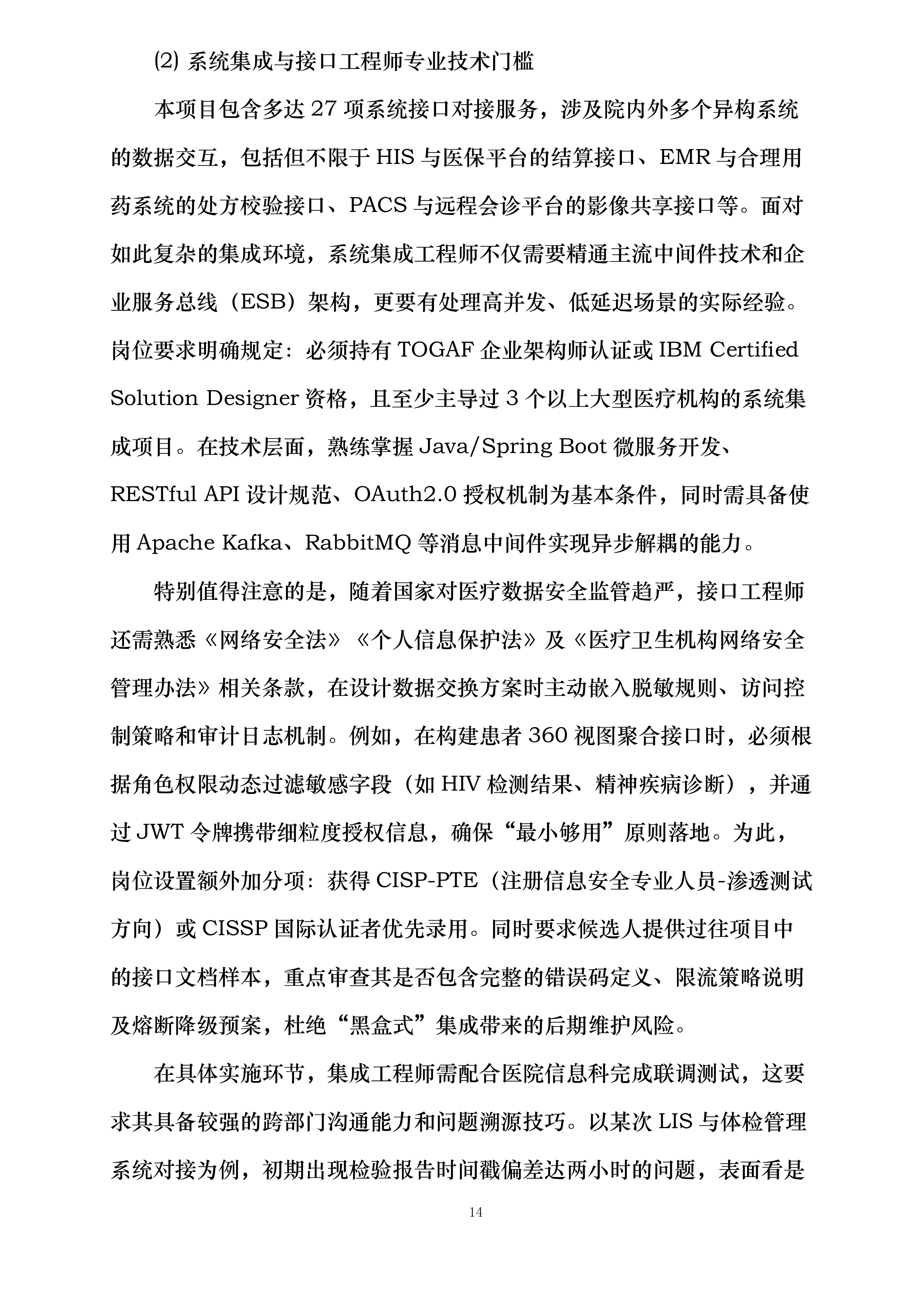深圳市人民医院项目投标方案.docx 第14页