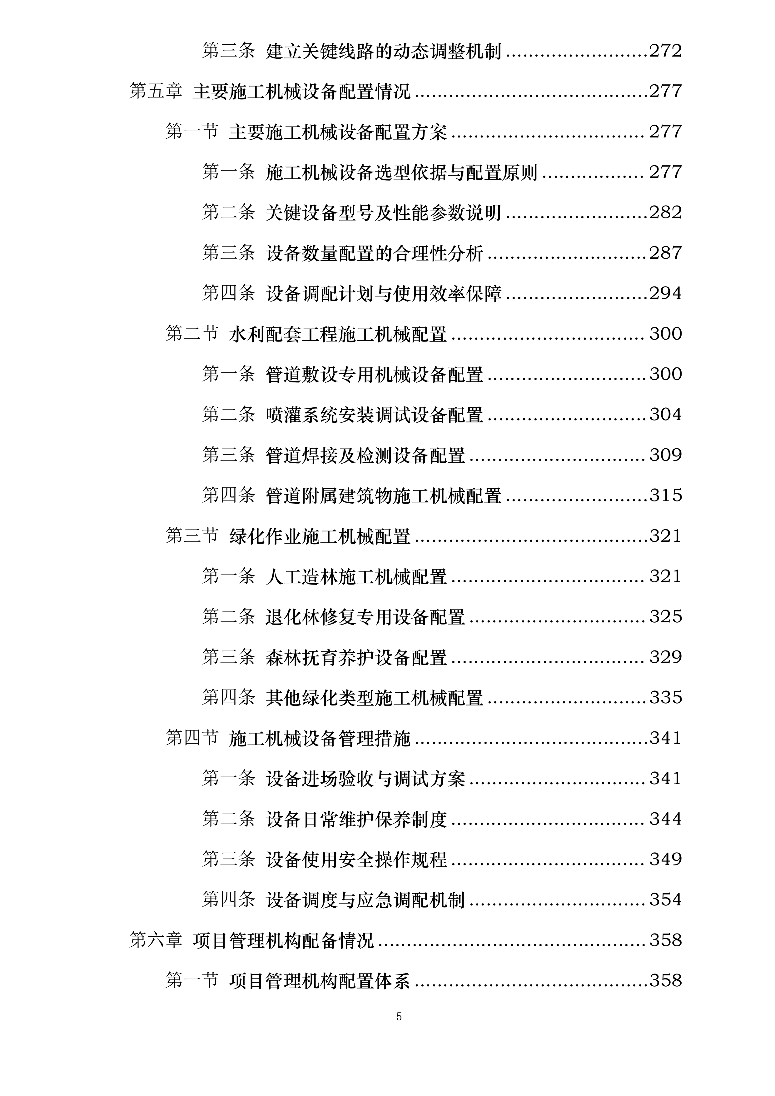 甘肃省广播电视局包片支持兰州两山绿化工程投标方案.docx 第5页