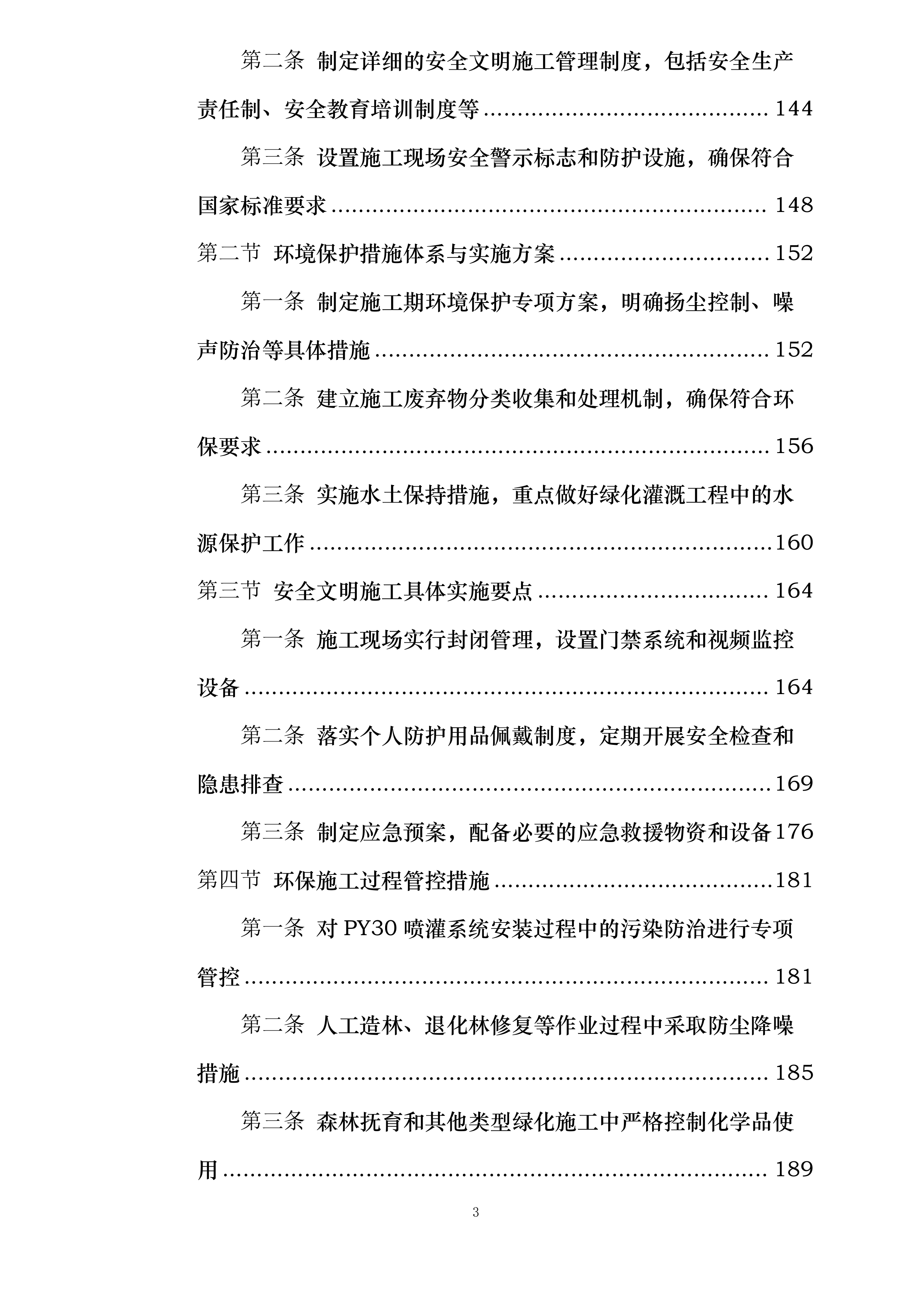 甘肃省广播电视局包片支持兰州两山绿化工程投标方案.docx 第3页