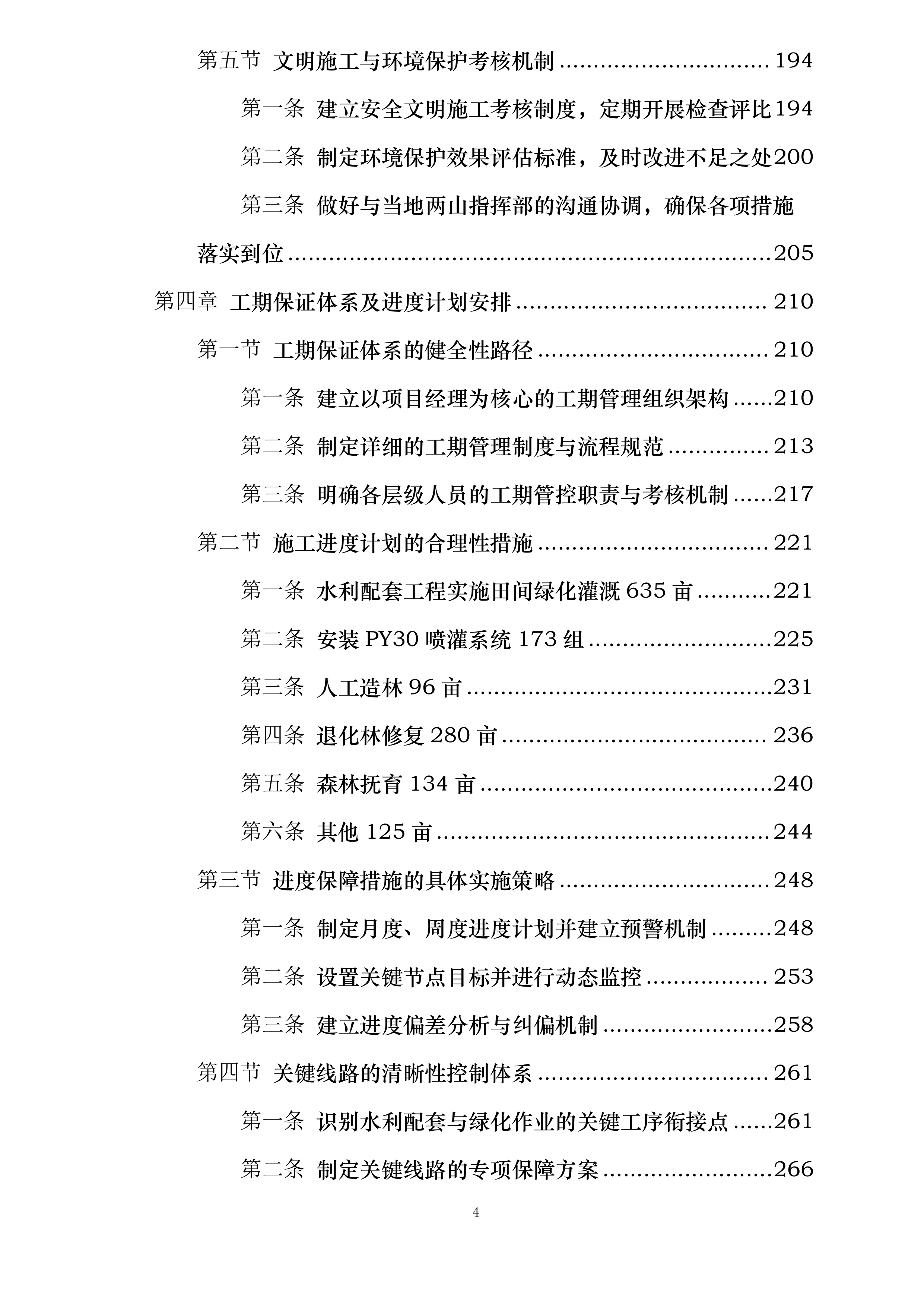 甘肃省广播电视局包片支持兰州两山绿化工程投标方案.docx 第4页