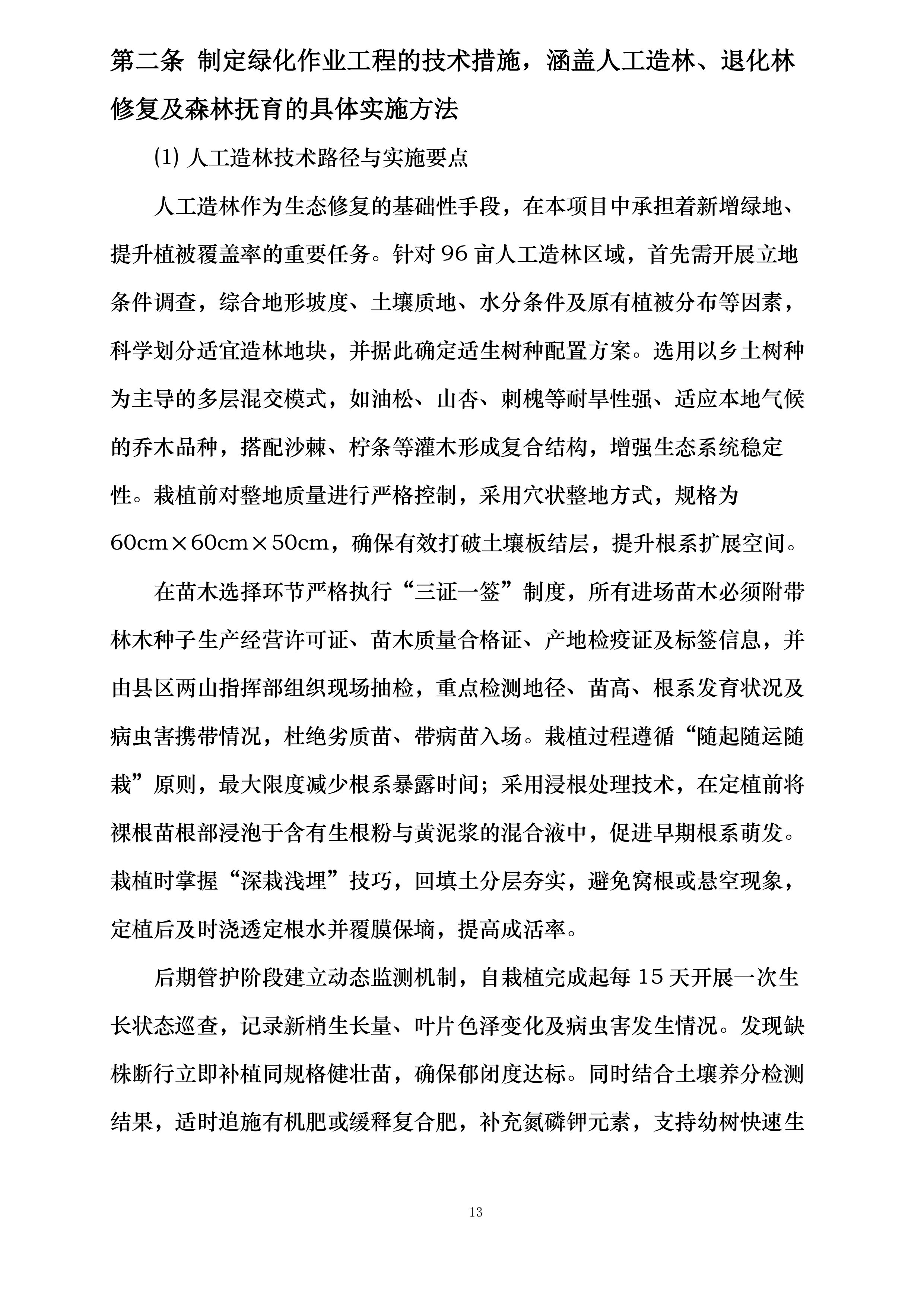 甘肃省广播电视局包片支持兰州两山绿化工程投标方案.docx 第13页