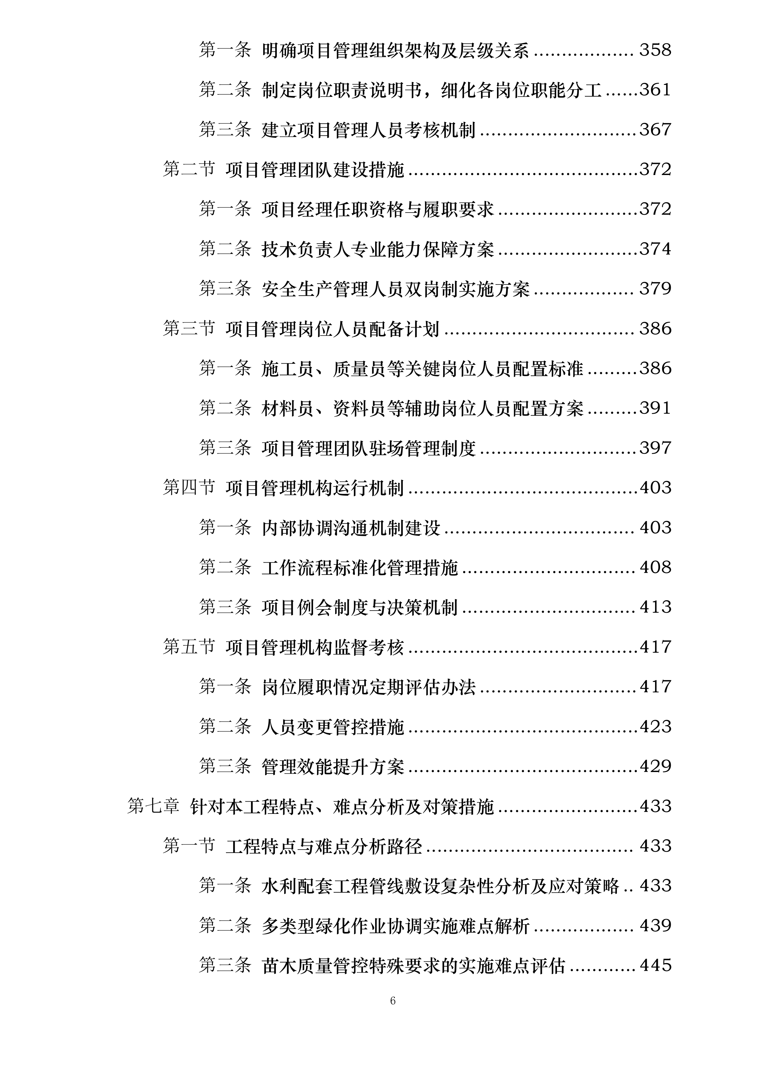 甘肃省广播电视局包片支持兰州两山绿化工程投标方案.docx 第6页