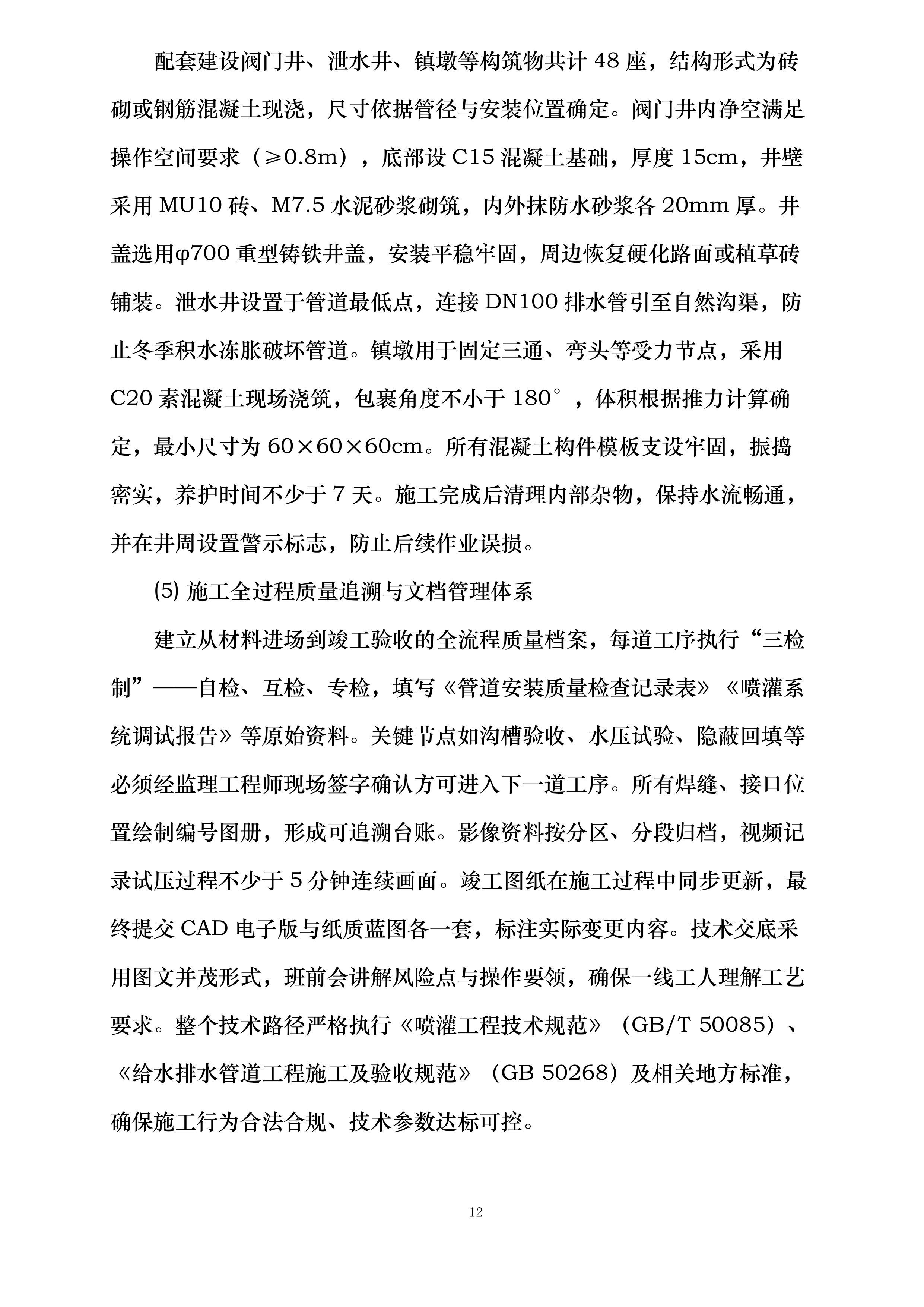 甘肃省广播电视局包片支持兰州两山绿化工程投标方案.docx 第12页