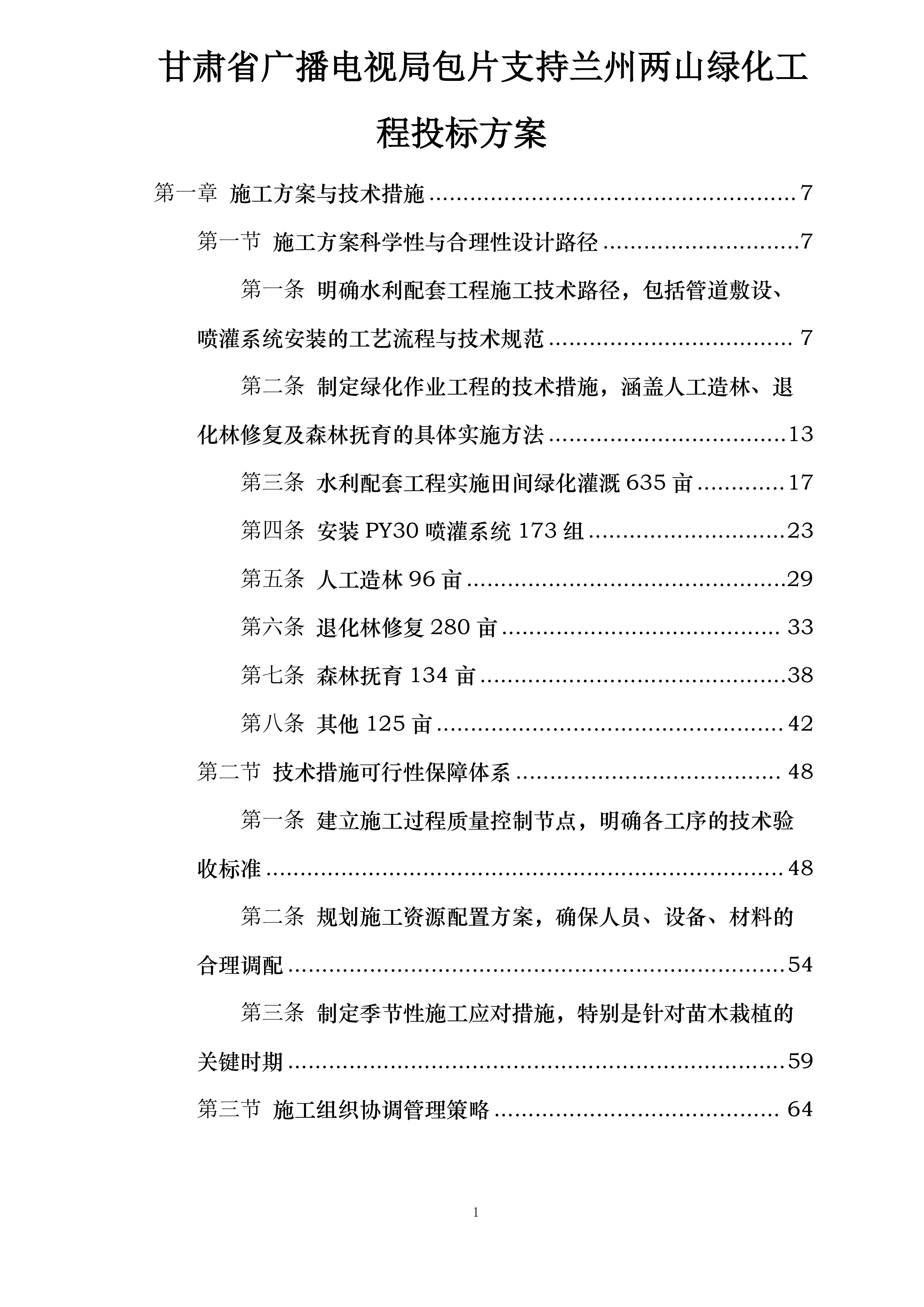 甘肃省广播电视局包片支持兰州两山绿化工程投标方案.docx 第1页