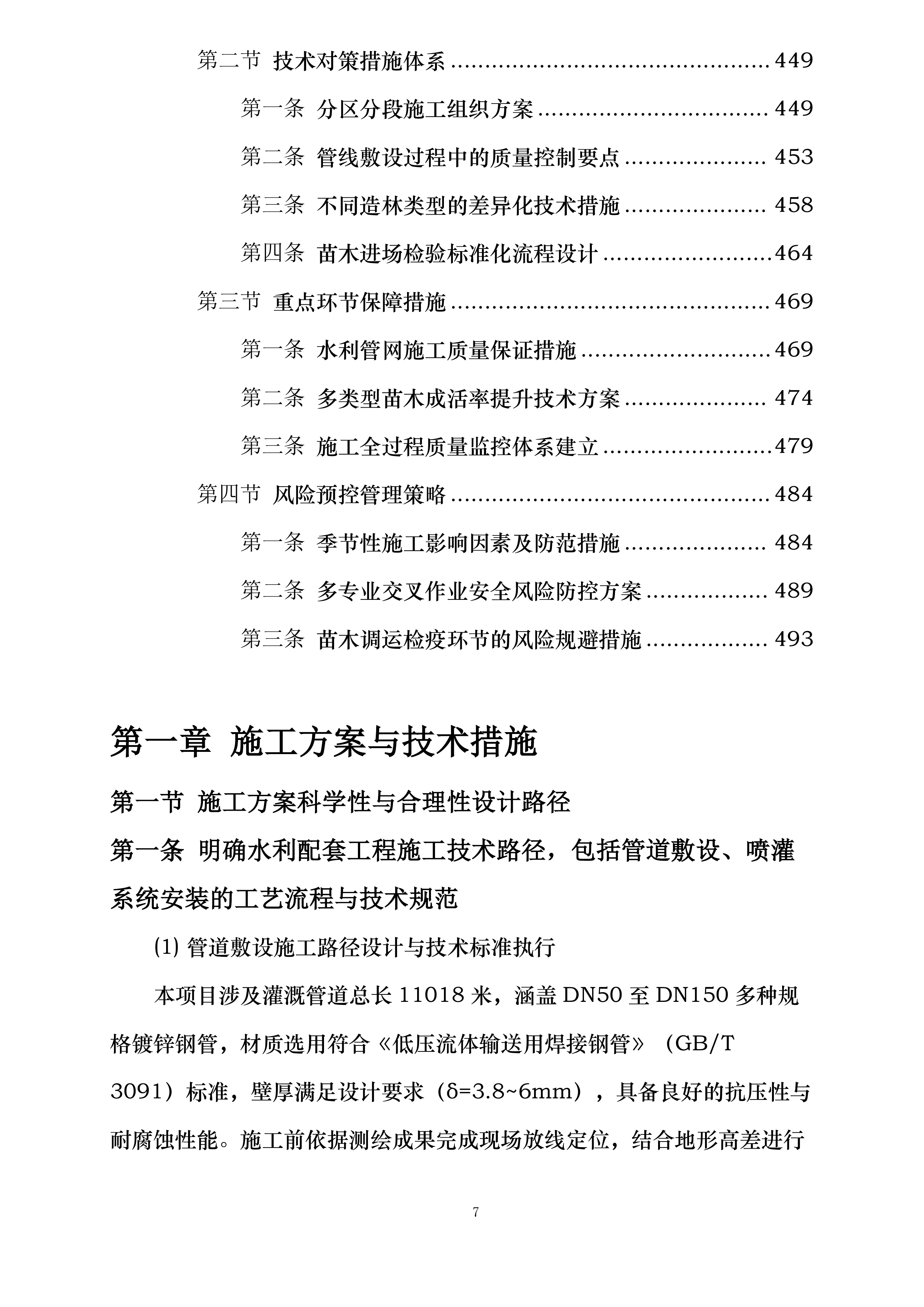 甘肃省广播电视局包片支持兰州两山绿化工程投标方案.docx 第7页