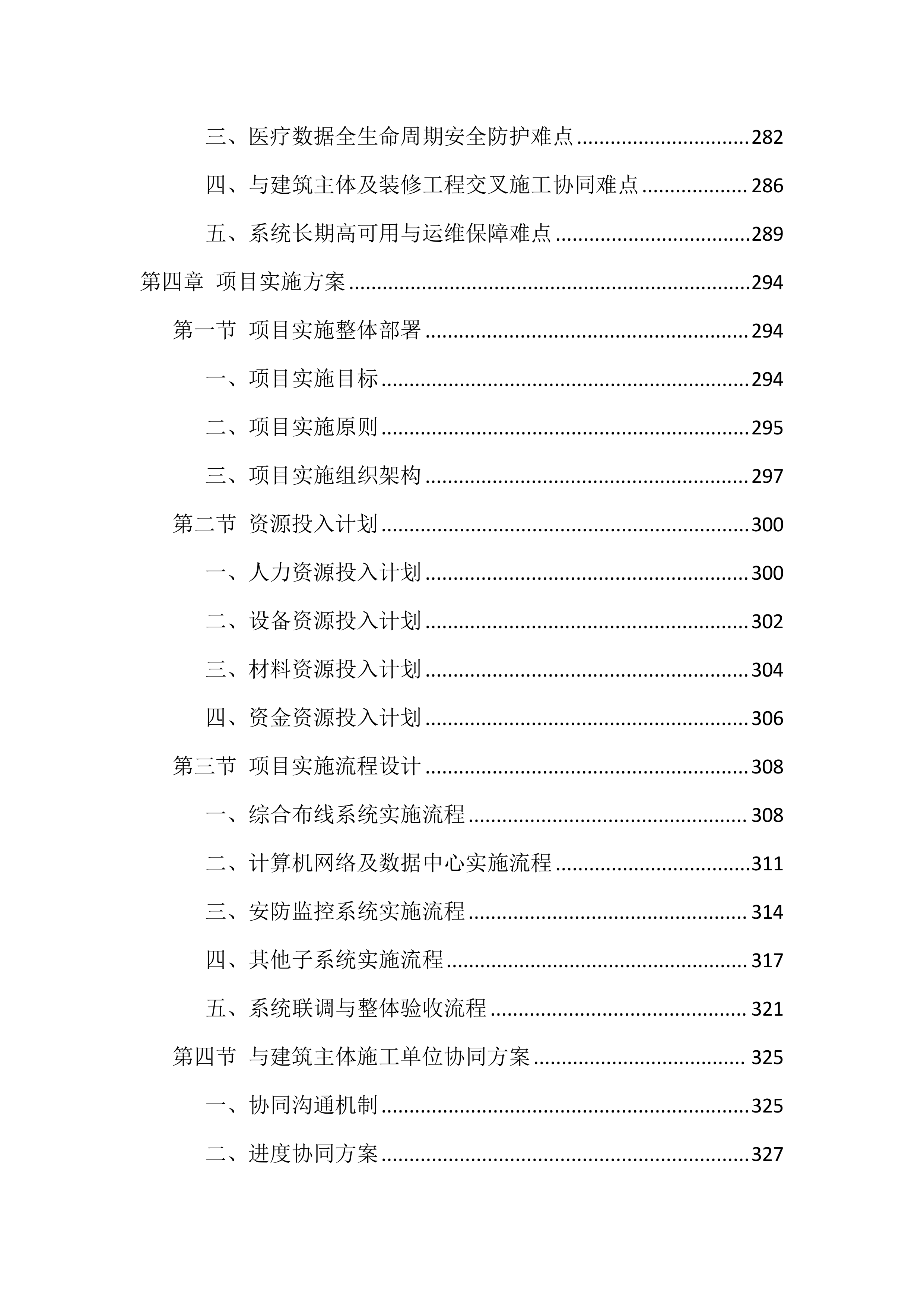 智能化弱电工程施工投标方案（1122页）.docx 第5页