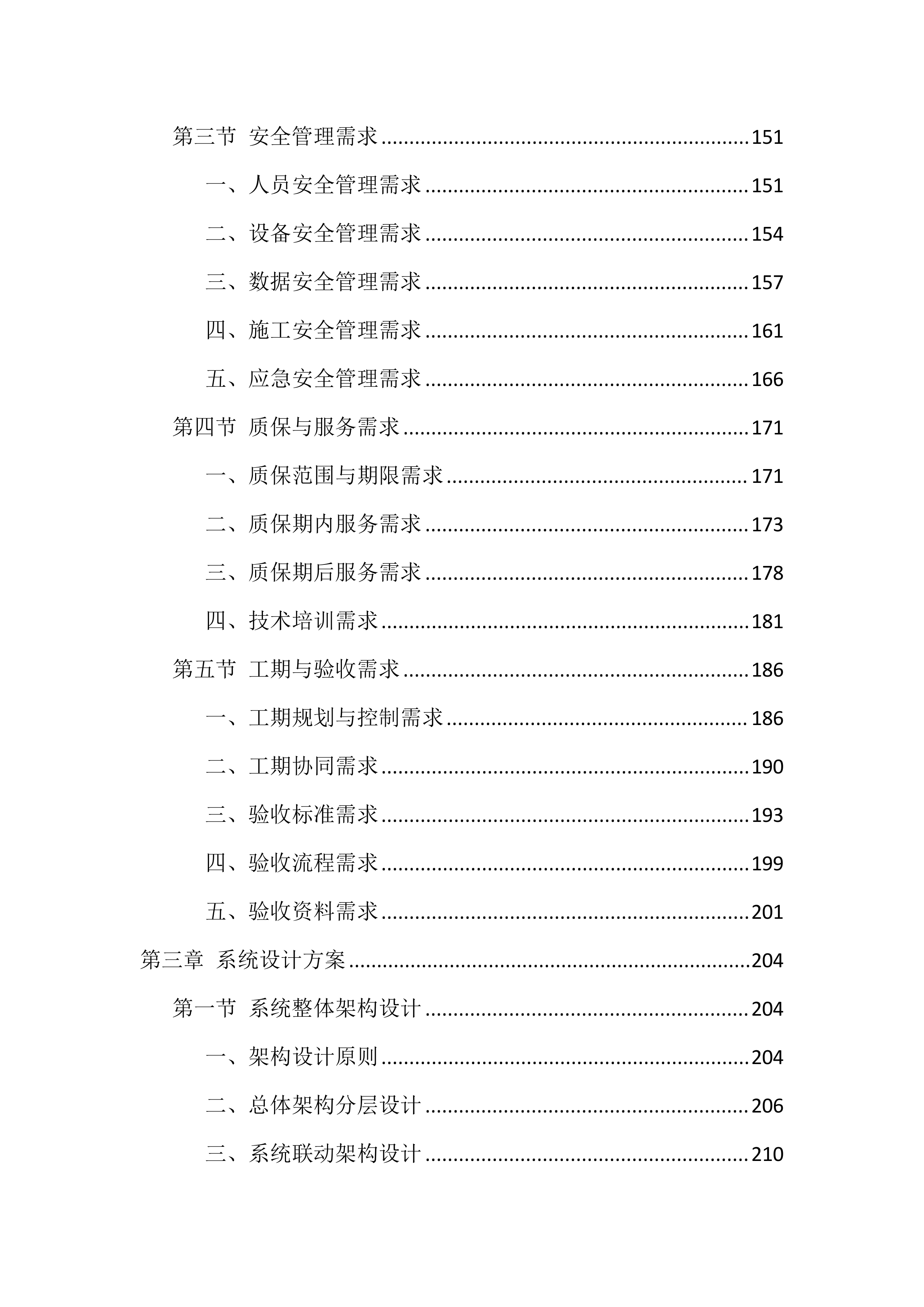 智能化弱电工程施工投标方案（1122页）.docx 第3页