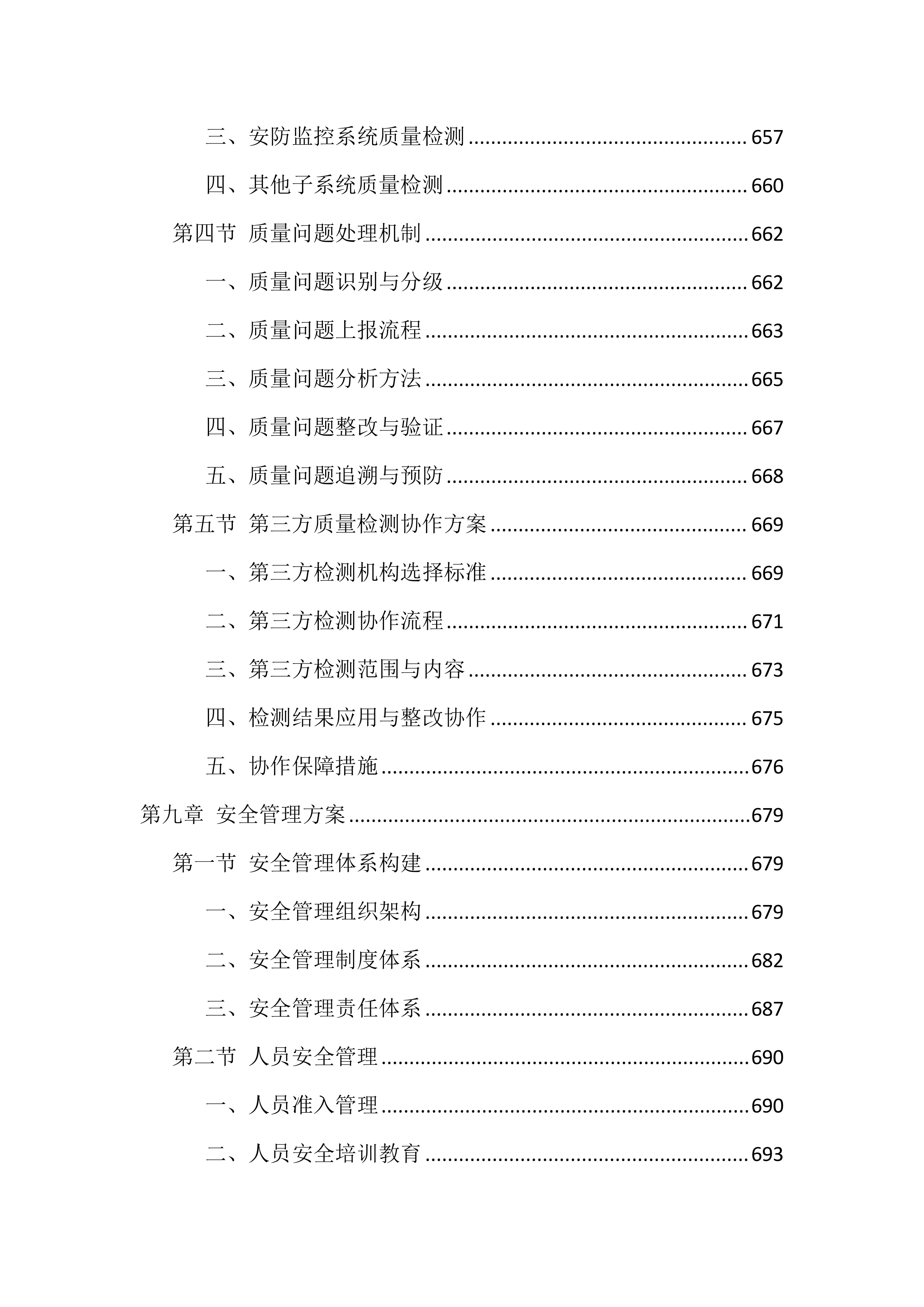 智能化弱电工程施工投标方案（1122页）.docx 第9页