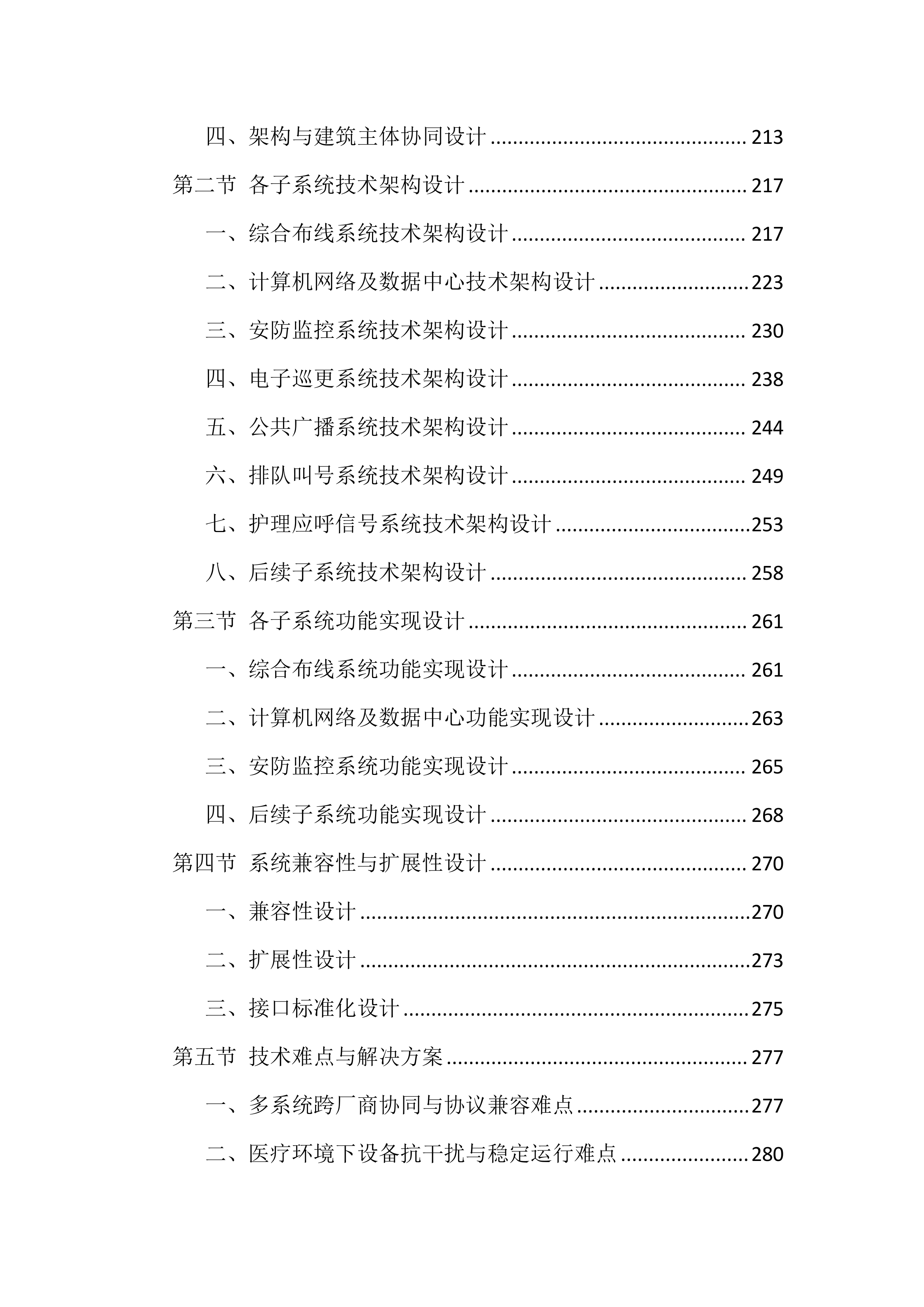 智能化弱电工程施工投标方案（1122页）.docx 第4页