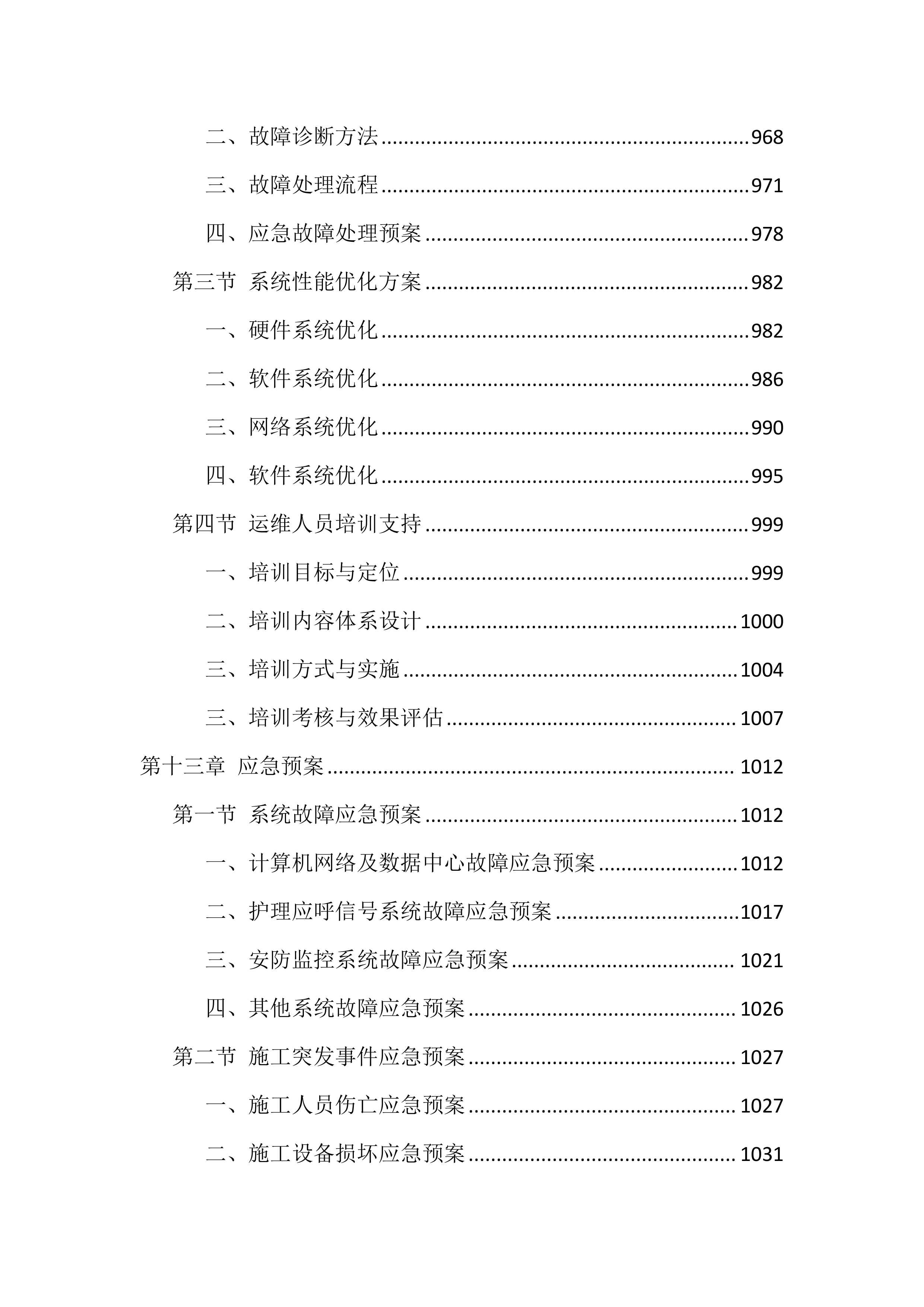 智能化弱电工程施工投标方案（1122页）.docx 第14页