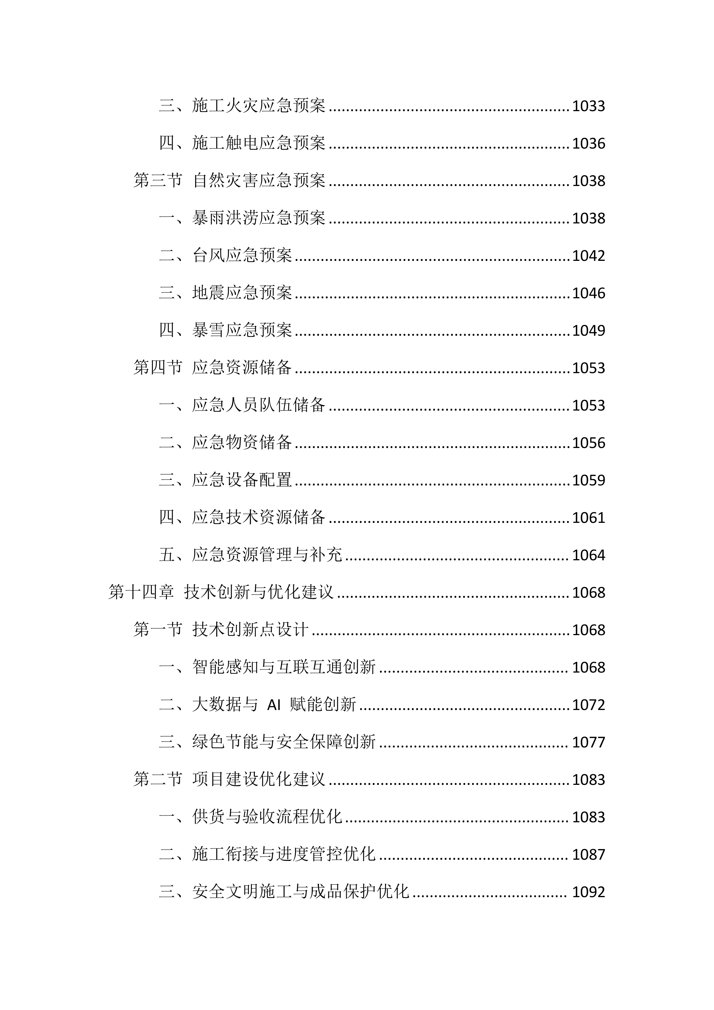 智能化弱电工程施工投标方案（1122页）.docx 第15页