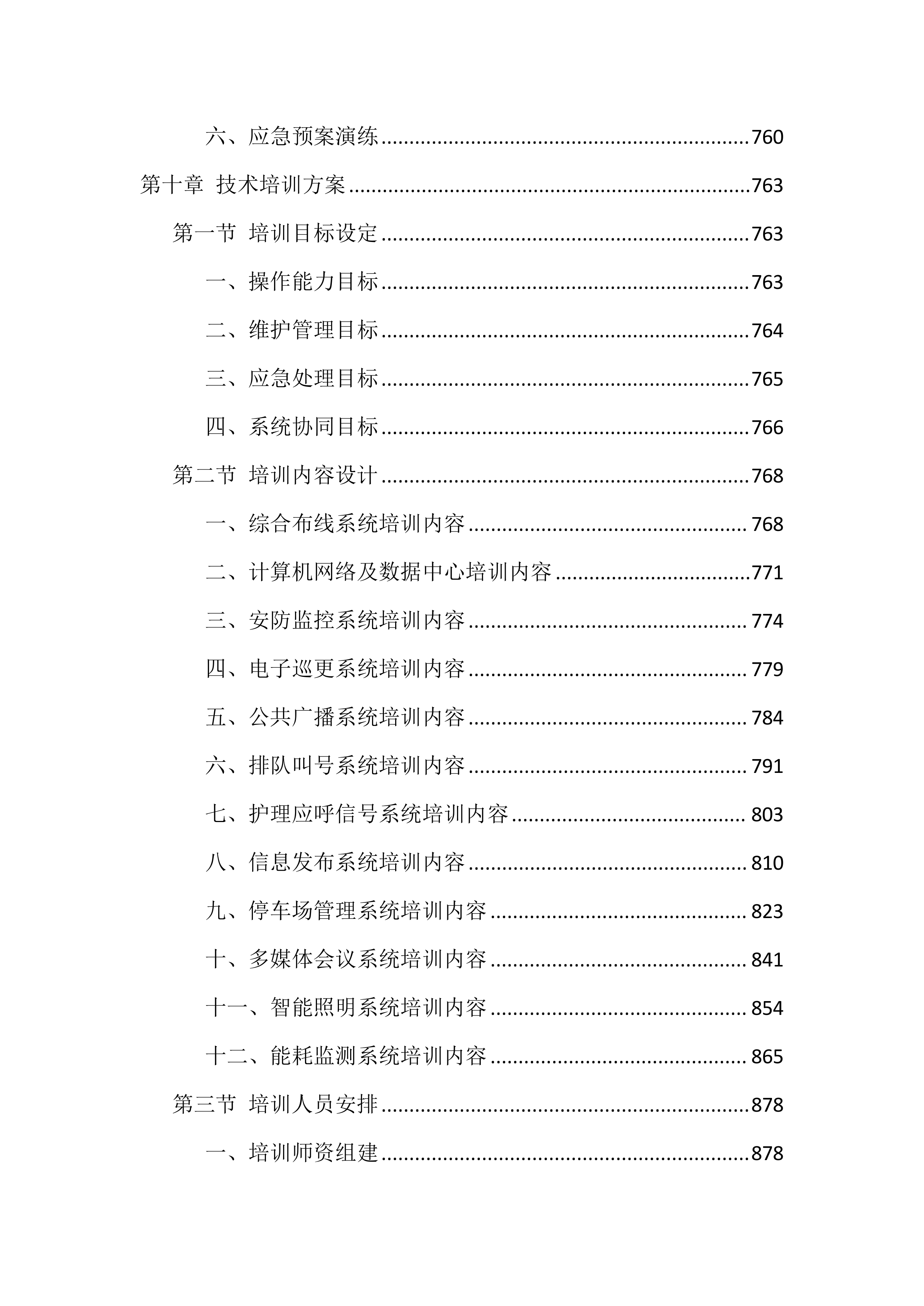 智能化弱电工程施工投标方案（1122页）.docx 第11页