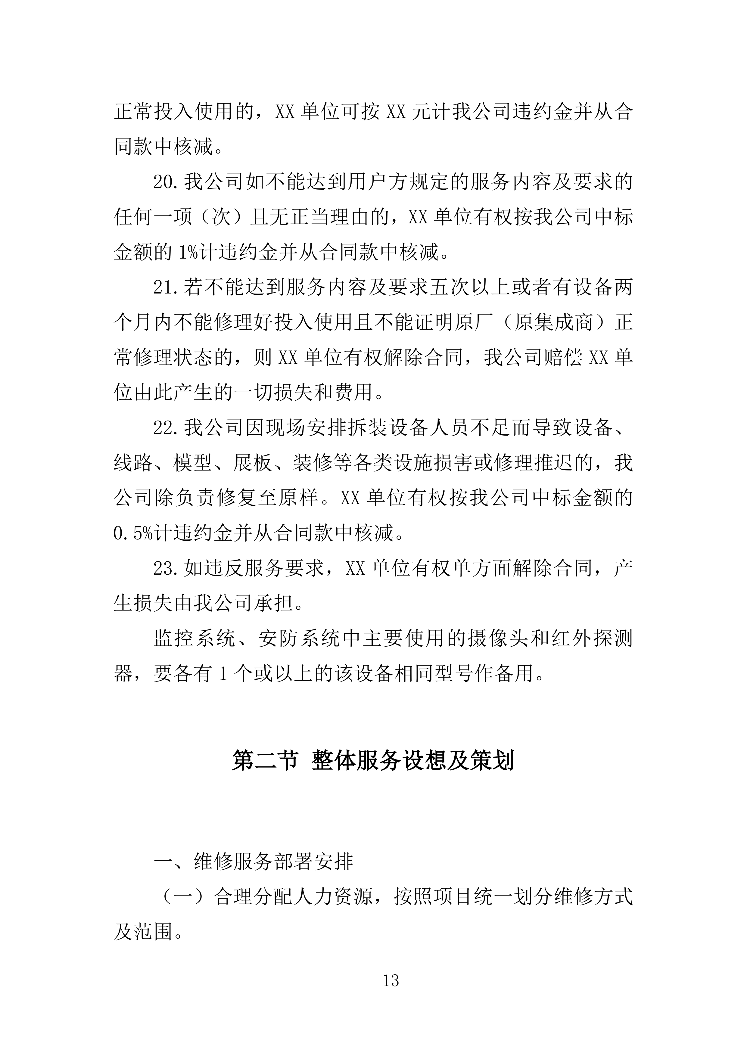 多媒体系统维保服务投标方案（307页）（2024年修订版）.docx 第13页