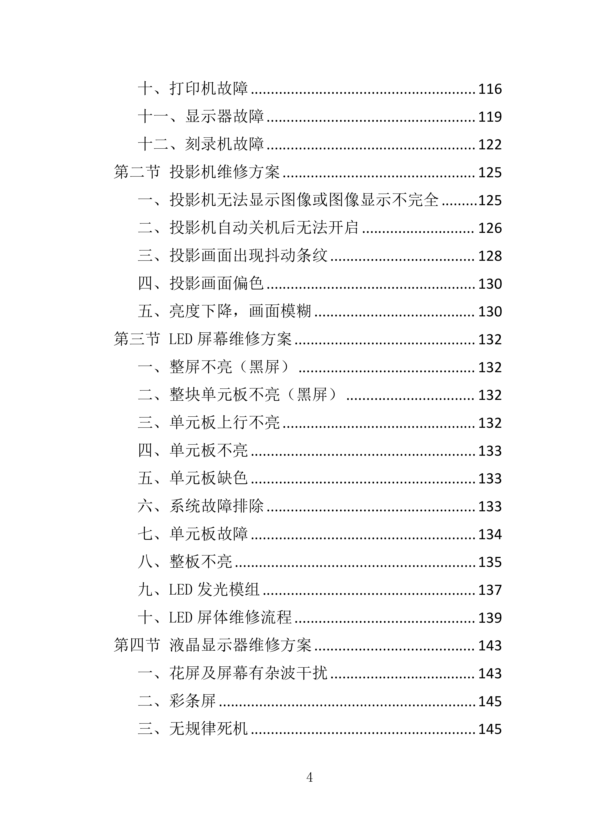 多媒体系统维保服务投标方案（307页）（2024年修订版）.docx 第4页