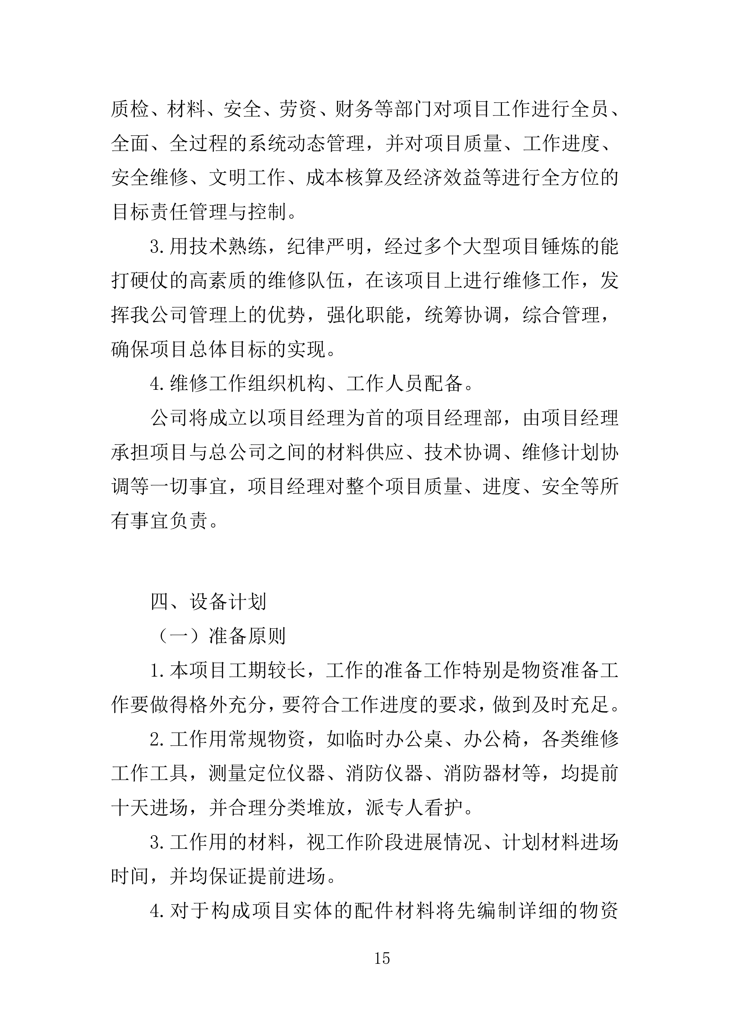 多媒体系统维保服务投标方案（307页）（2024年修订版）.docx 第15页