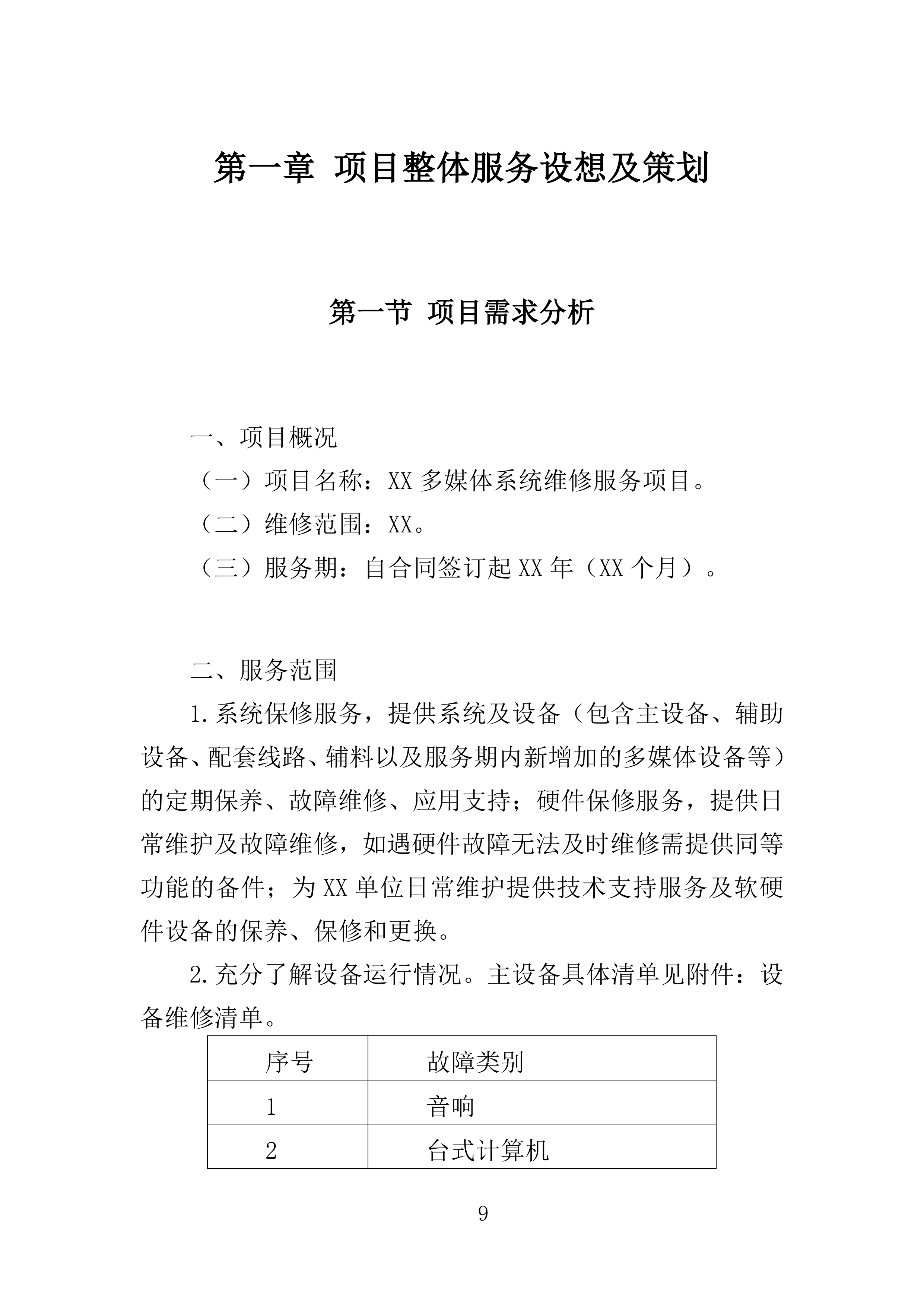 多媒体系统维保服务投标方案（307页）（2024年修订版）.docx 第9页