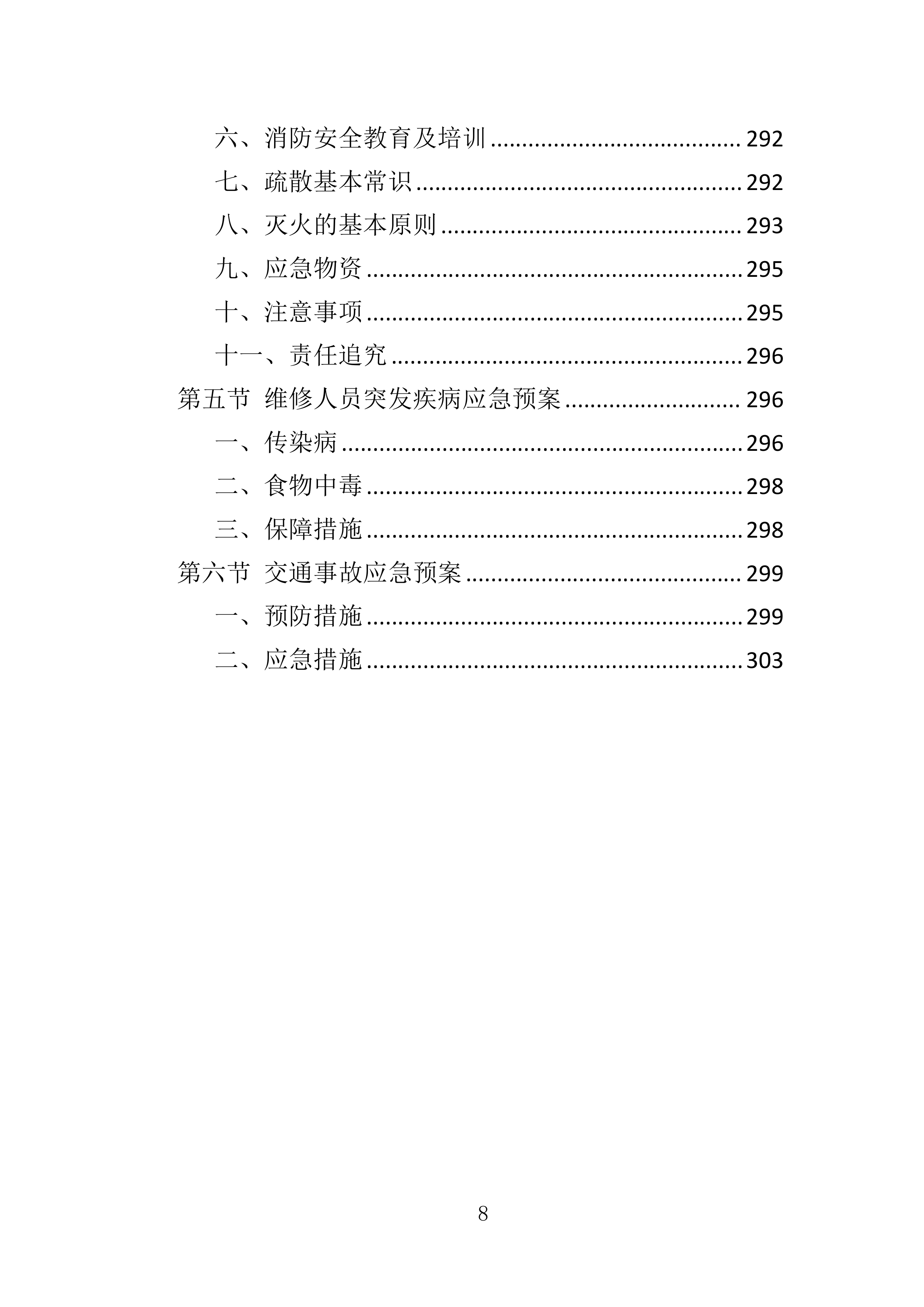 多媒体系统维保服务投标方案（307页）（2024年修订版）.docx 第8页